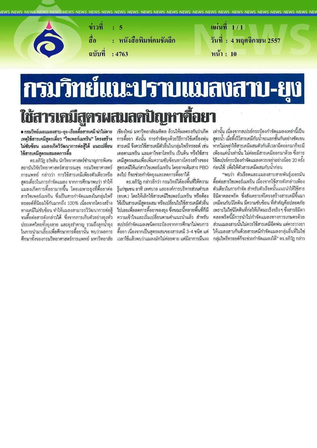 คมชัดลึก : กรมวิทย์แนะปราบแมลงสาบและยุง