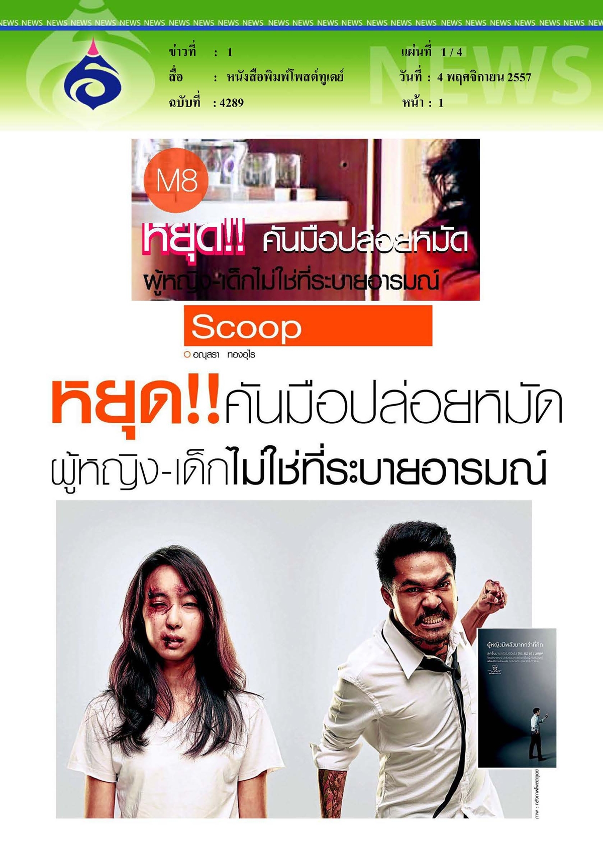 โพสต์ทูเดย์ : หยุด... ผู้หญิงและเด็กไม่ใช่ที่ระบายอารมณ์