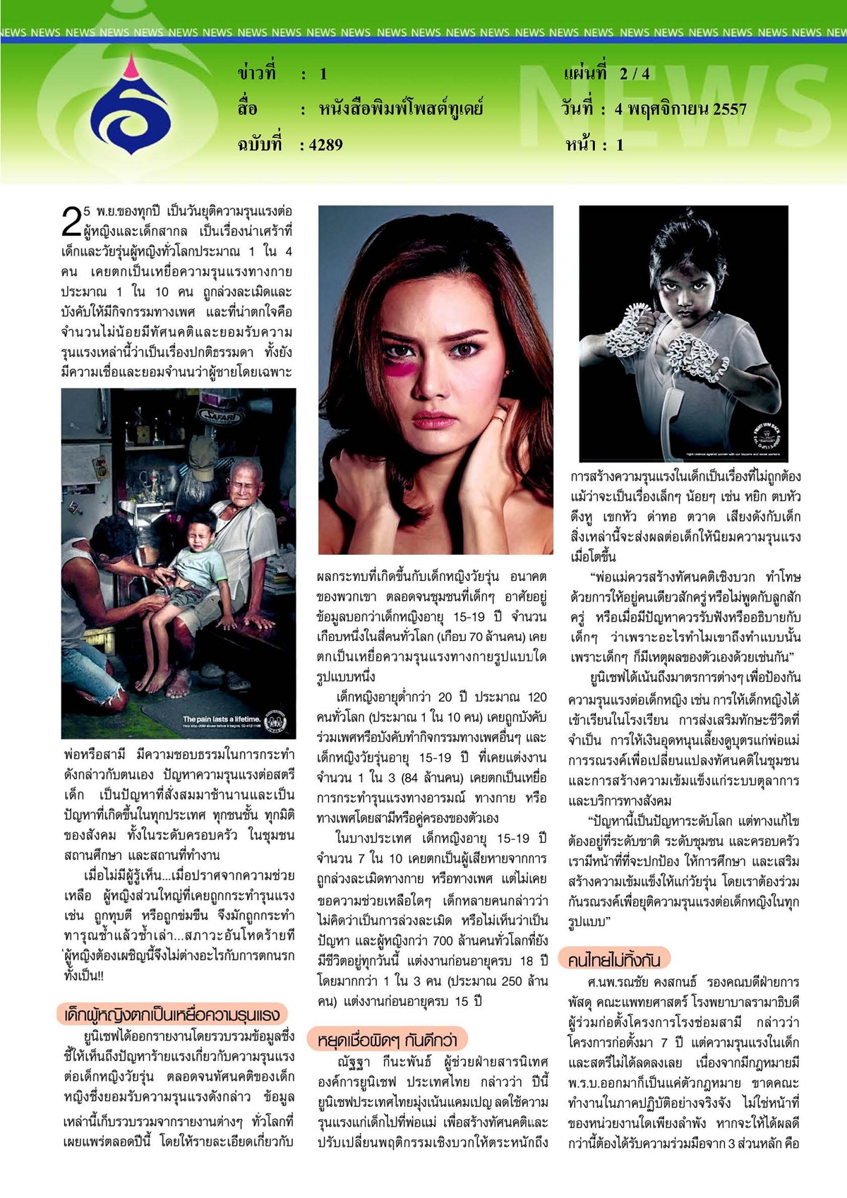 โพสต์ทูเดย์ : หยุด... ผู้หญิงและเด็กไม่ใช่ที่ระบายอารมณ์