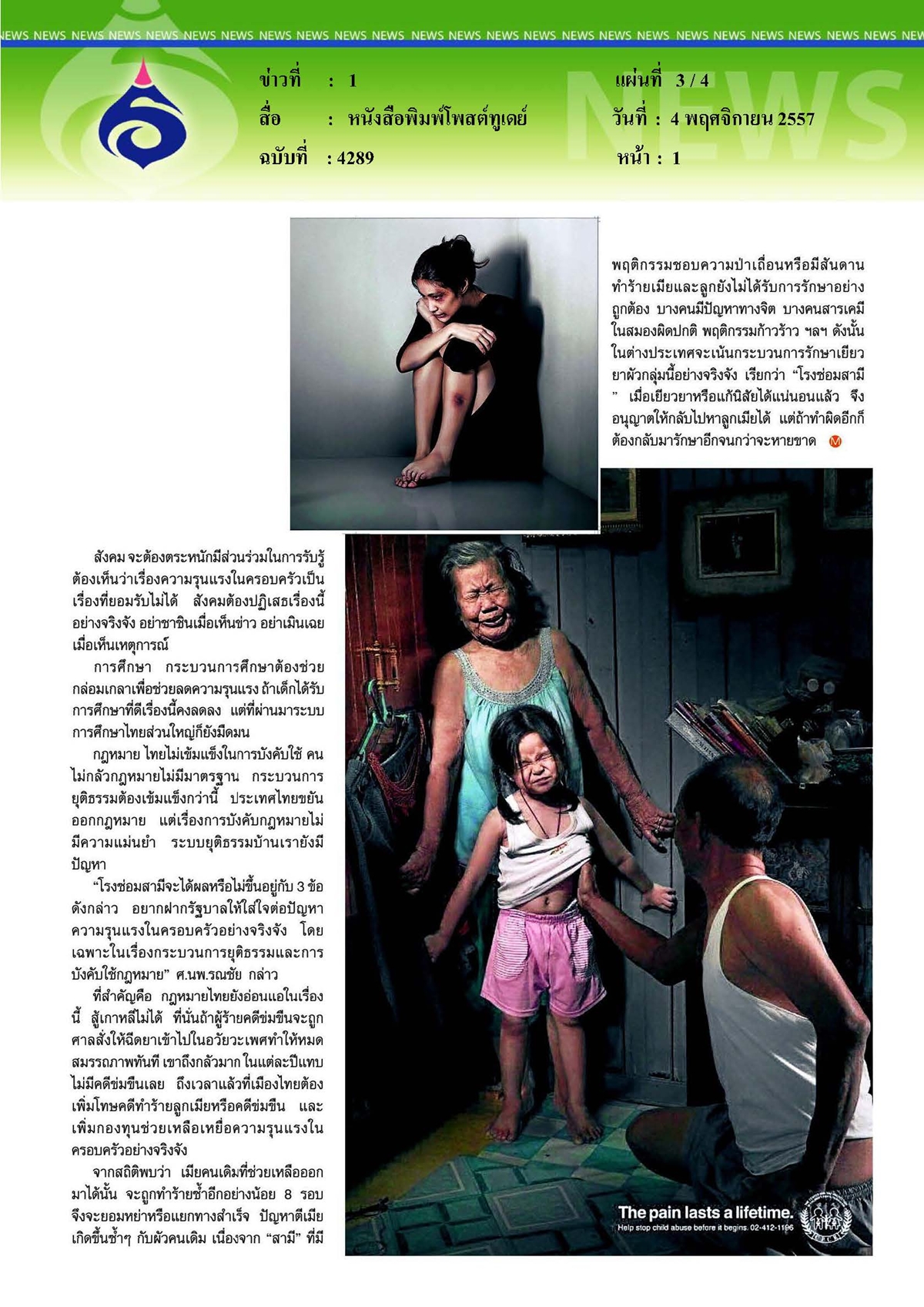โพสต์ทูเดย์ : หยุด... ผู้หญิงและเด็กไม่ใช่ที่ระบายอารมณ์