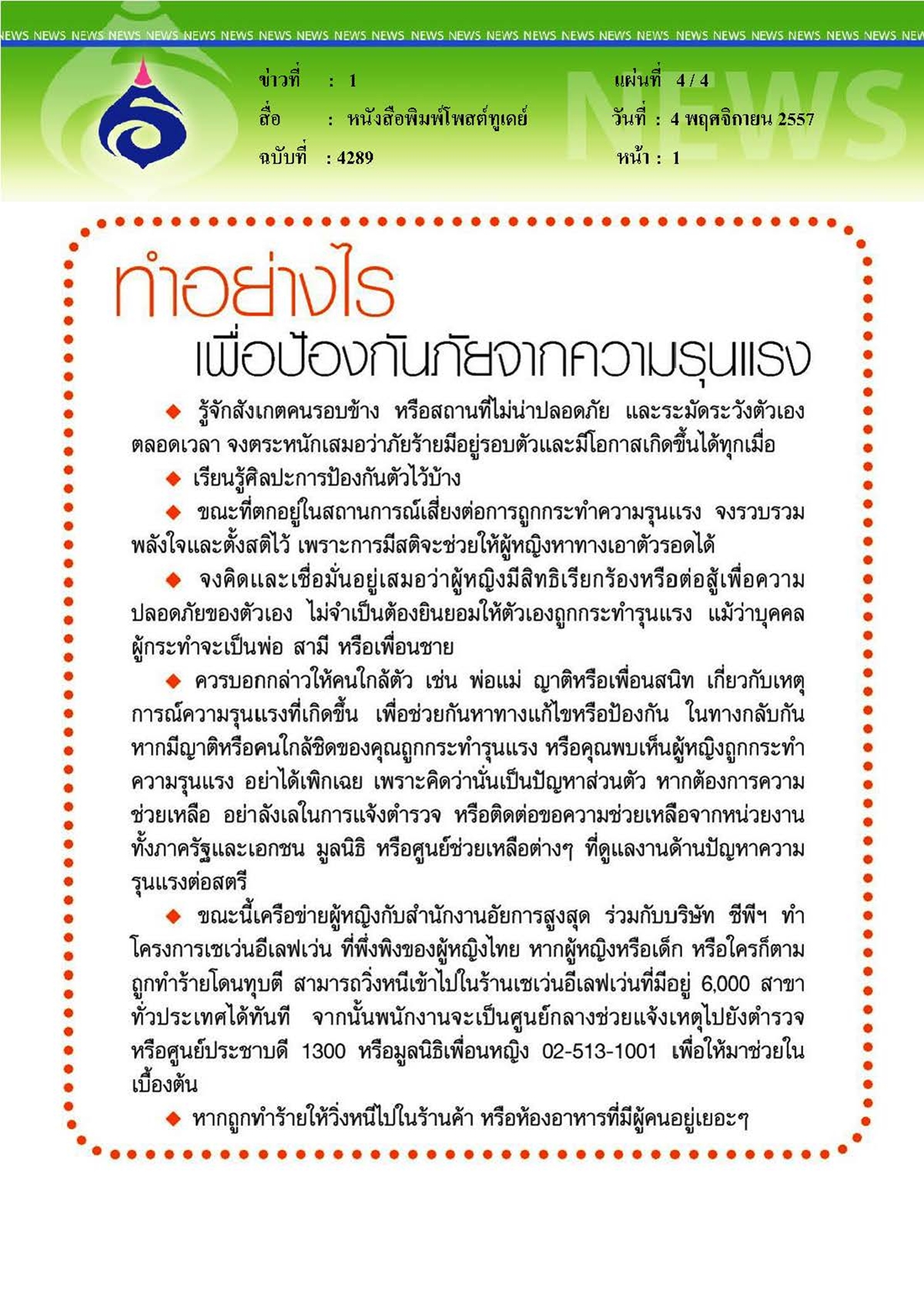 โพสต์ทูเดย์ : หยุด... ผู้หญิงและเด็กไม่ใช่ที่ระบายอารมณ์