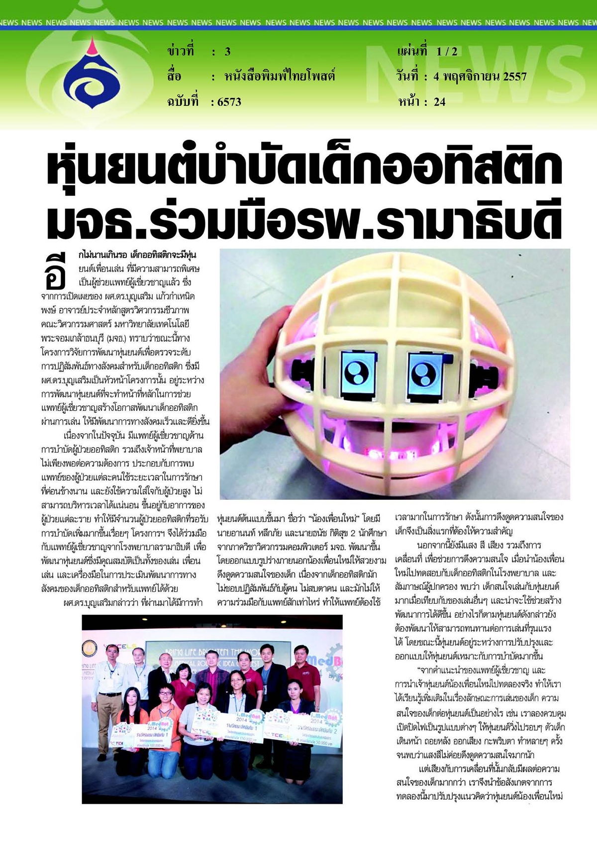 ไทยโพสต์ : หุ่นยนต์บำบัดเด็กออทิสติก...โดยร่วมมือรพ.รามาธิบดี