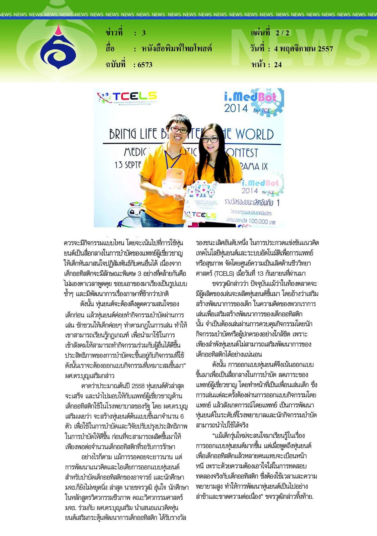 ไทยโพสต์ : หุ่นยนต์บำบัดเด็กออทิสติก...โดยร่วมมือรพ.รามาธิบดี