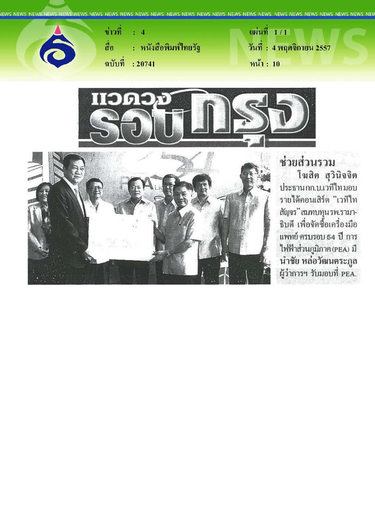 ไทยรัฐ : มอบรายได้สมทบทุน รพ.รามาธิบดี