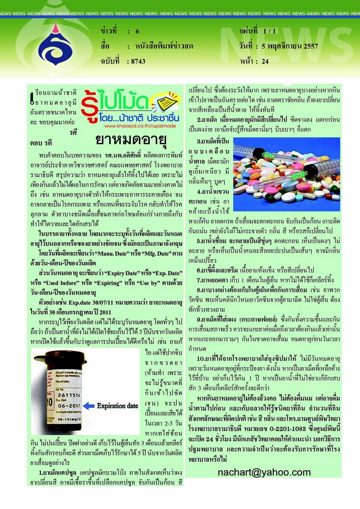ข่าวสด : ยาหมดอายุ