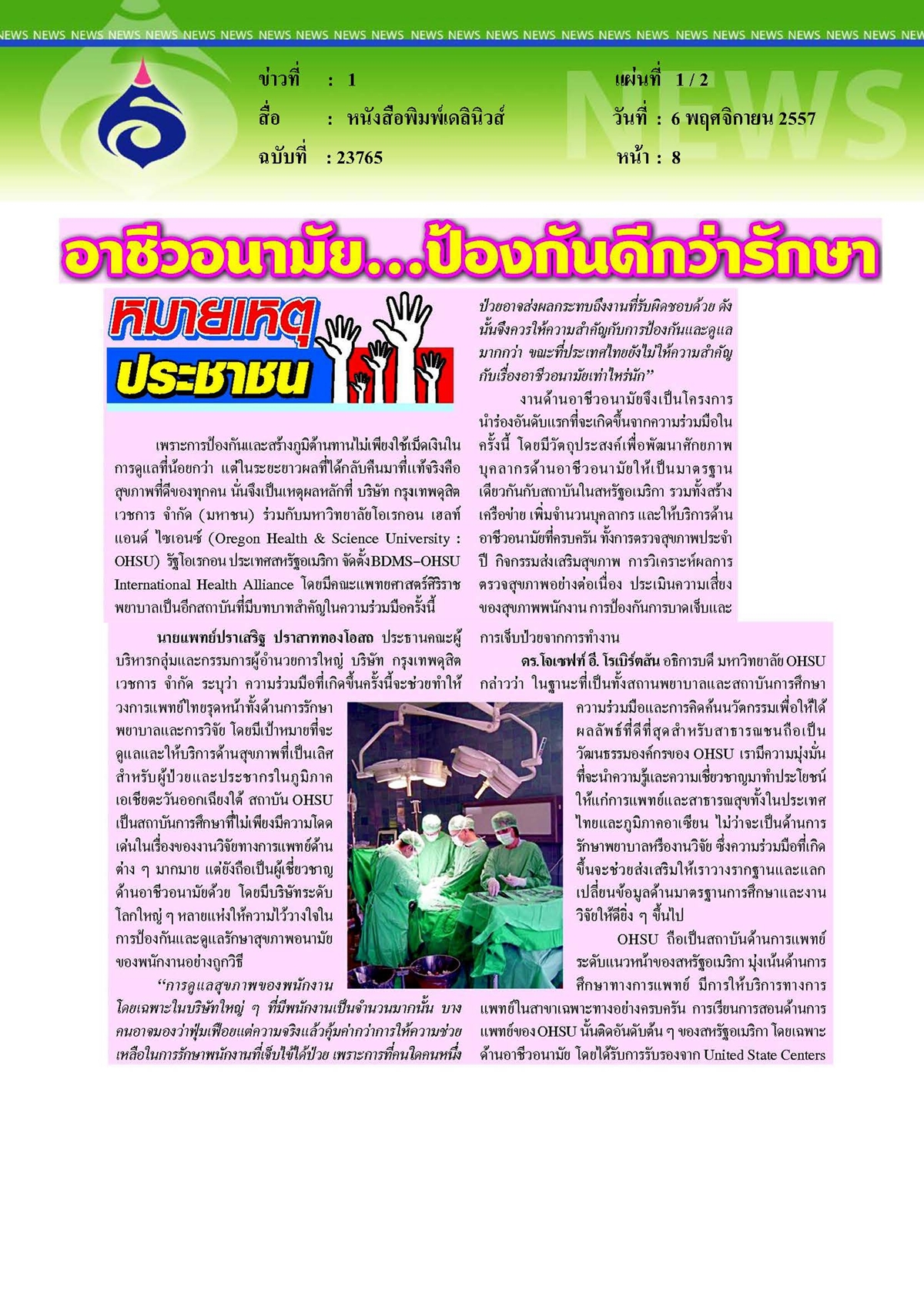 เดลินิวส์ : อาชีวอนามัย...ป้องกันดีกว่ารักษา