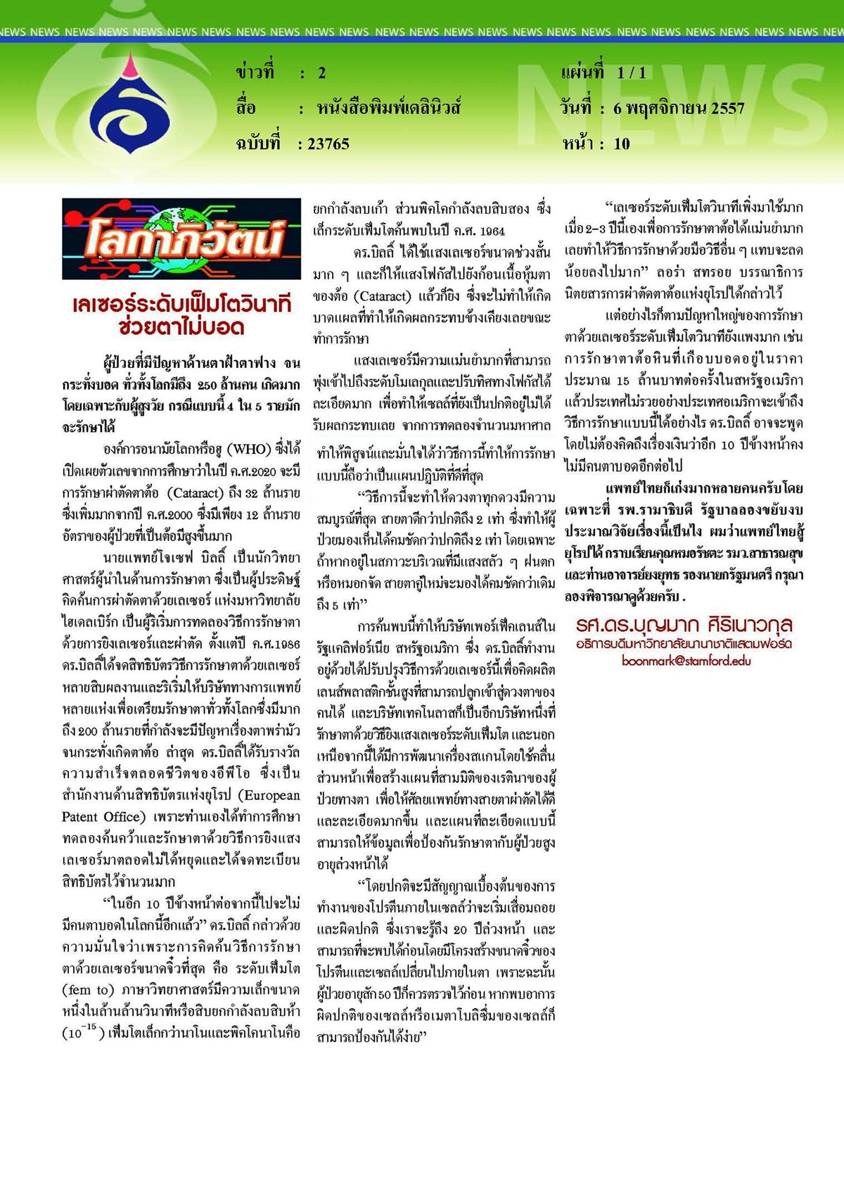 เดลินิวส์ : เลเซอร์ระดับเฟ็มโตวินาที...ช่วยตาไม่บอด