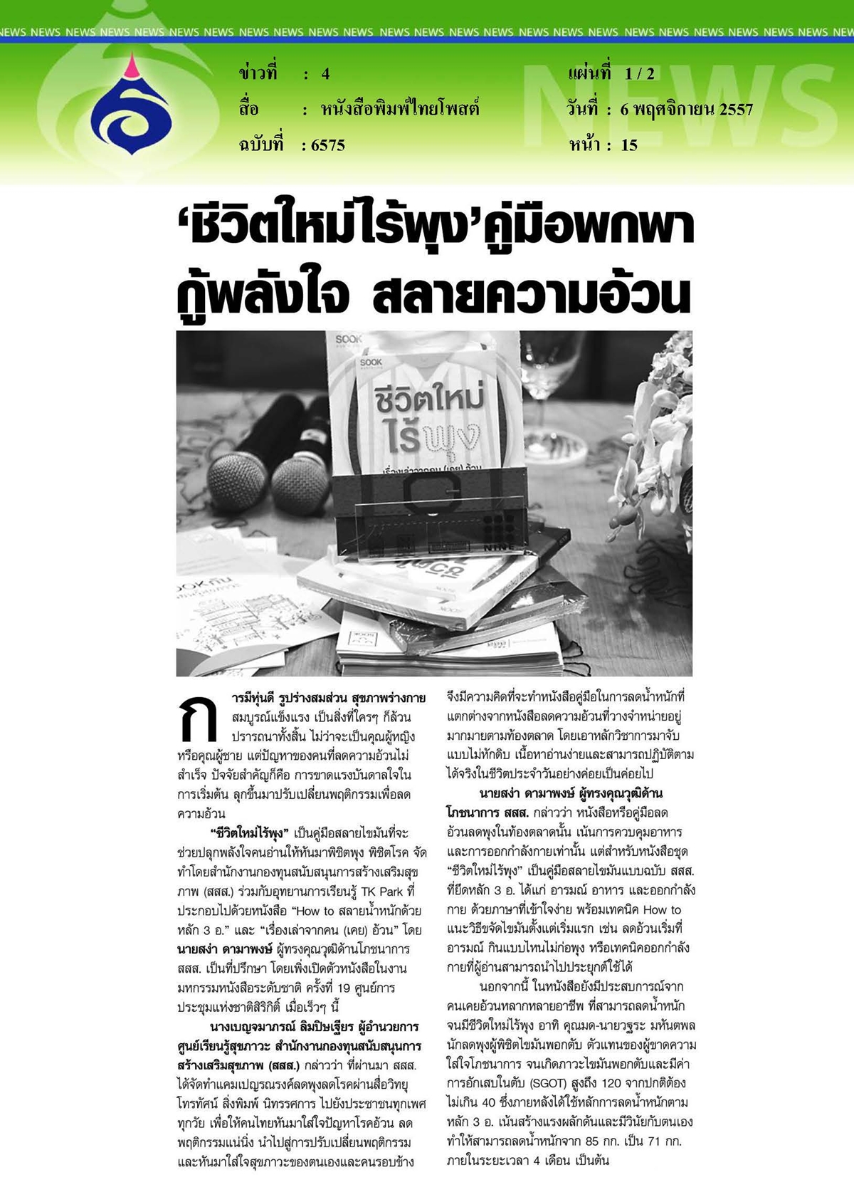 ไทยโพสต์ : ชีวิตใหม่ไร้พุง...สลายความอ้วน