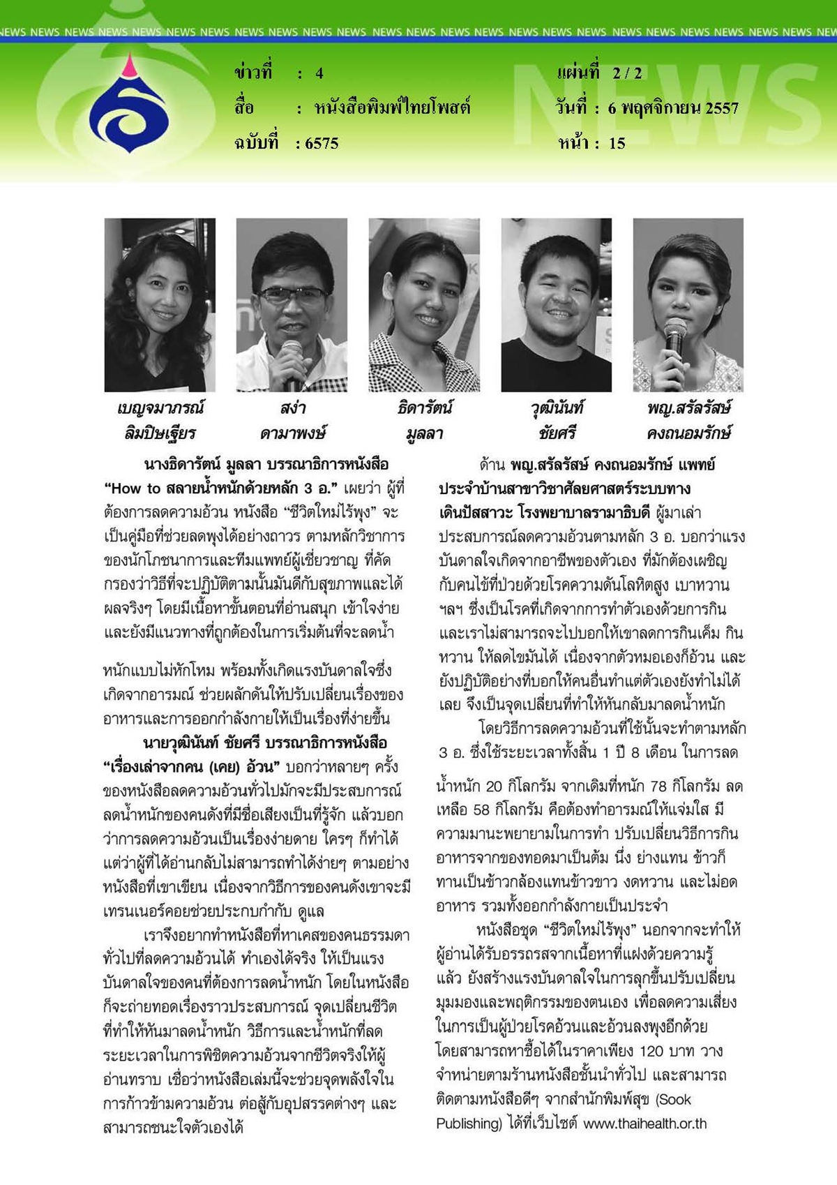 ไทยโพสต์ : ชีวิตใหม่ไร้พุง...สลายความอ้วน