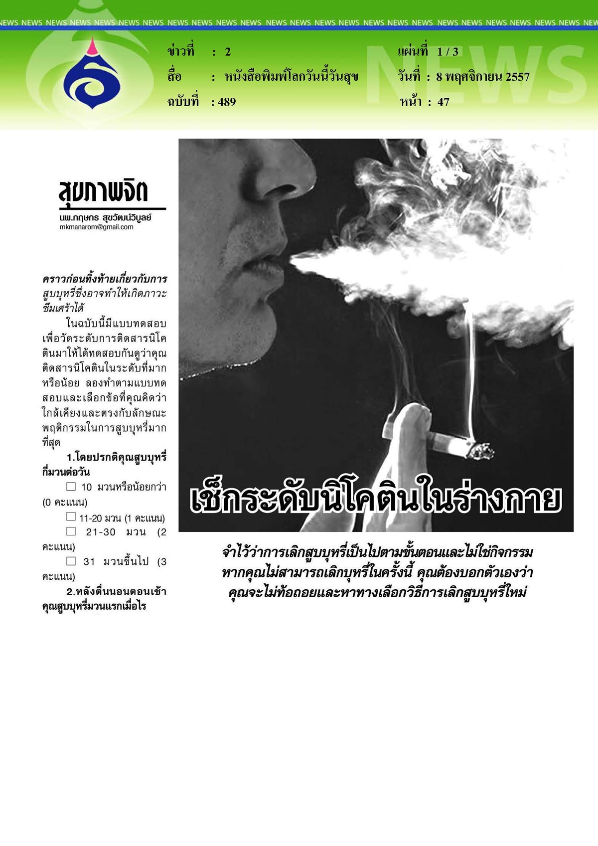 โลกวันนี้วันสุข : เช็กระดับนิโคตินในร่างกาย