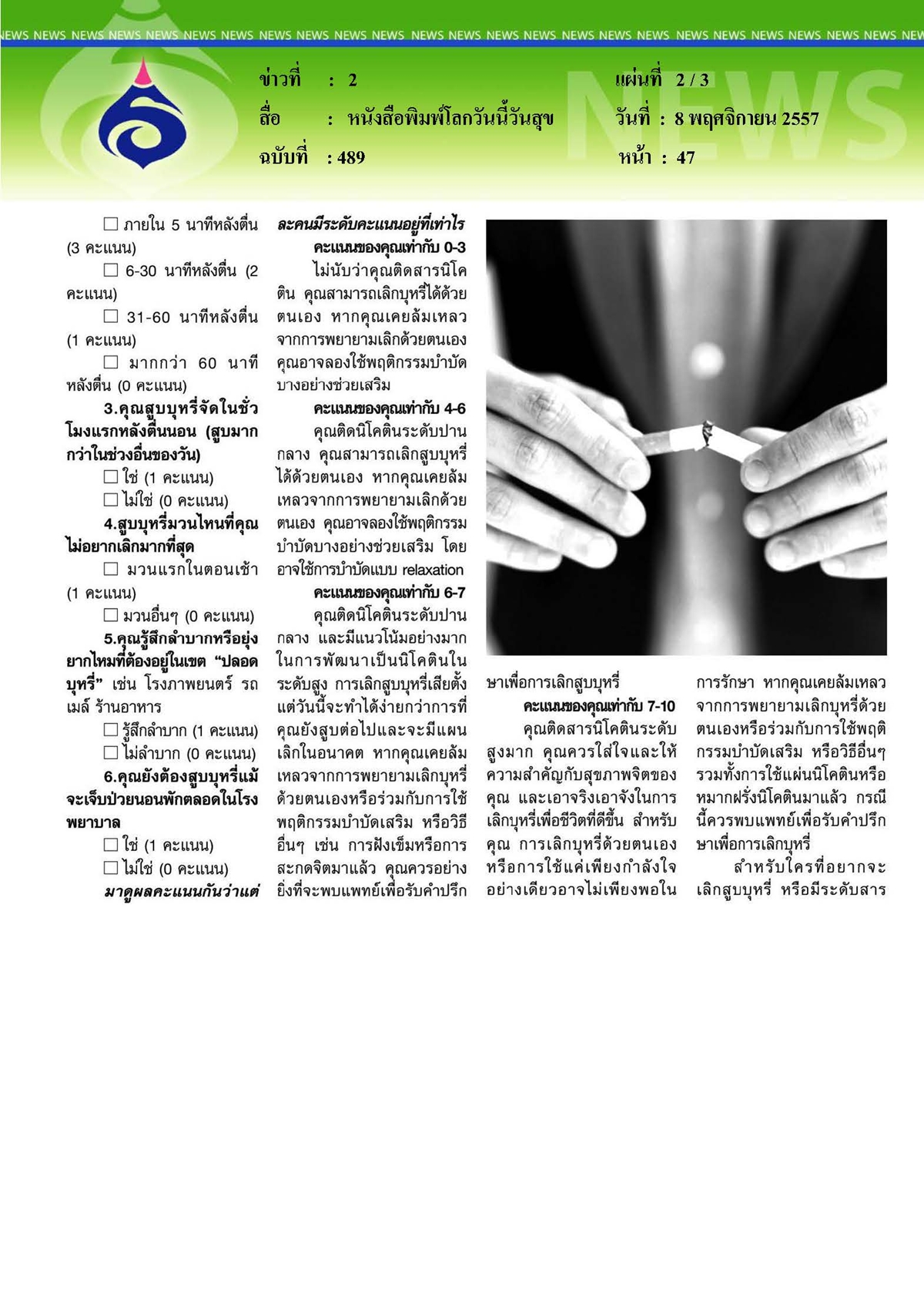 โลกวันนี้วันสุข : เช็กระดับนิโคตินในร่างกาย