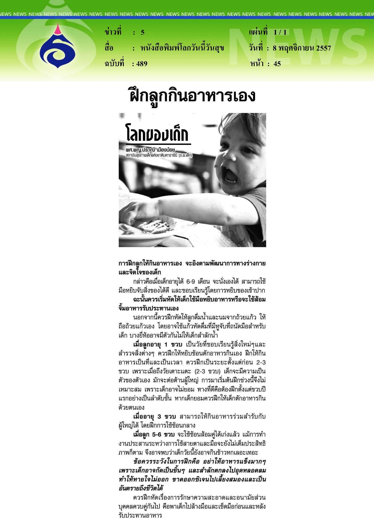 โลกวันนี้วันสุข : ฝึกลูกกินอาหารเอง