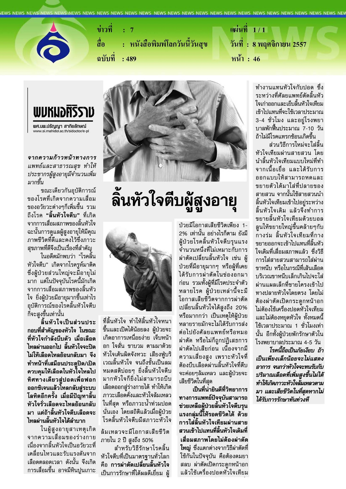 โลกวันนี้วันสุข : ลิ้นหัวใจตีบผู้สูงอายุ
