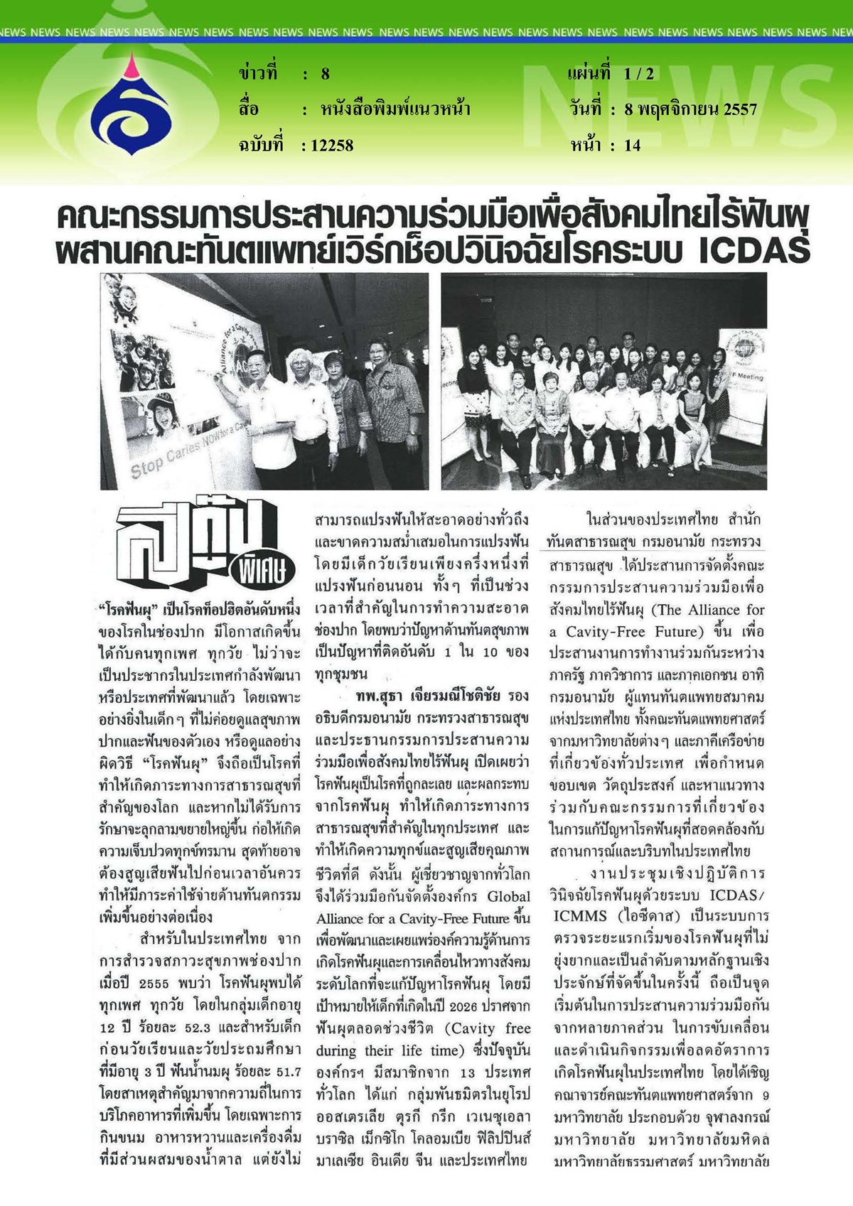 แนวหน้า : ประสานความร่วมมือเพื่อสังคมไทยไร้ฟันผุ