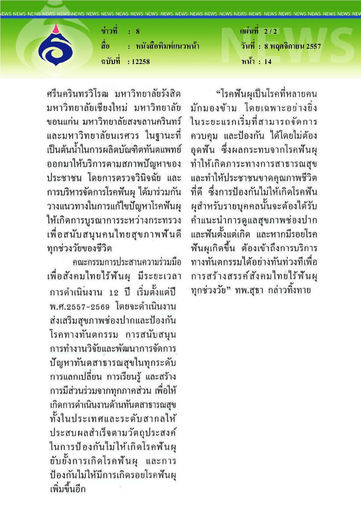 แนวหน้า : ประสานความร่วมมือเพื่อสังคมไทยไร้ฟันผุ
