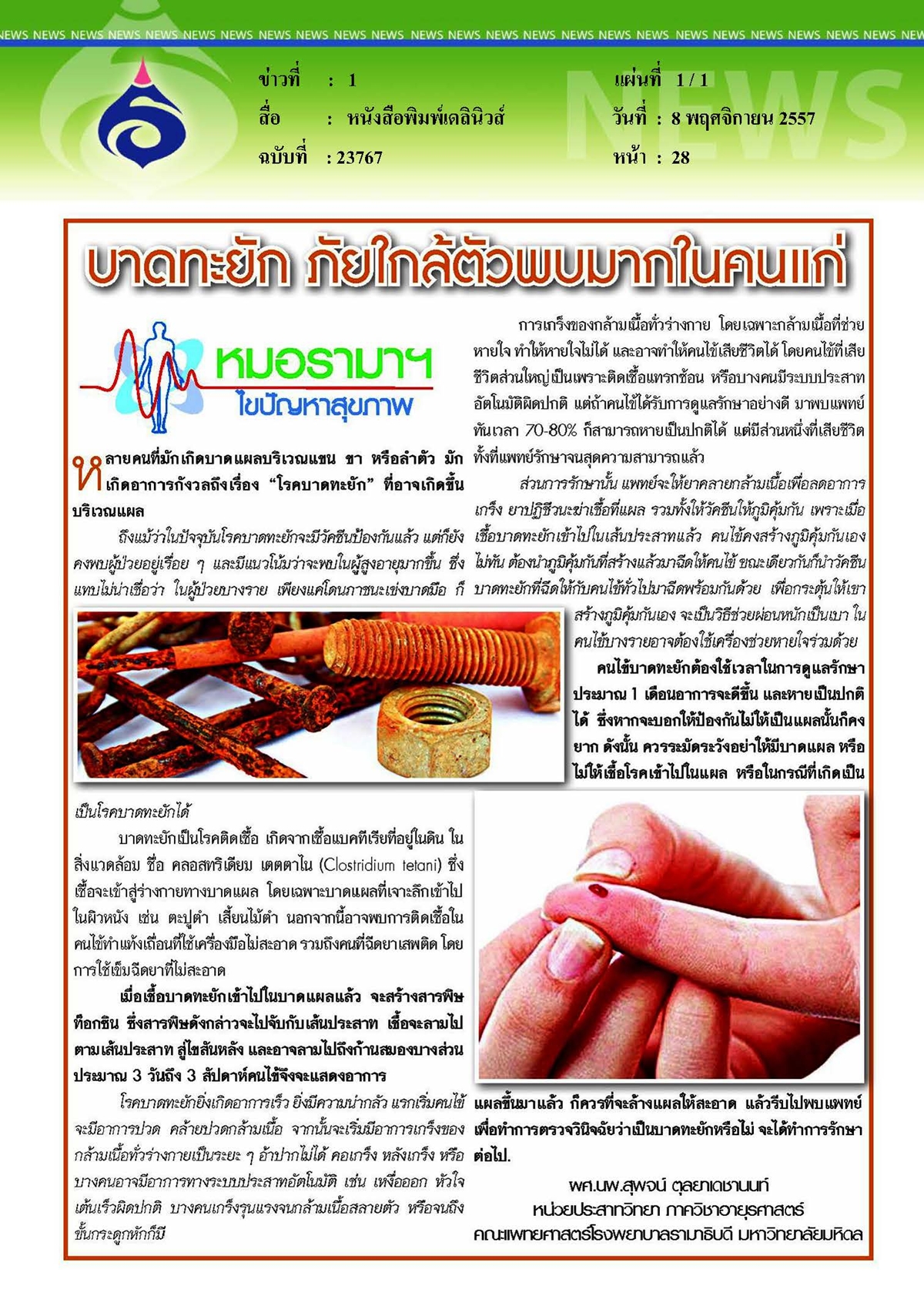 เดลินิวส์ : บาดทะยัก...ภัยใกล้ตัวพบมากในคนแก่