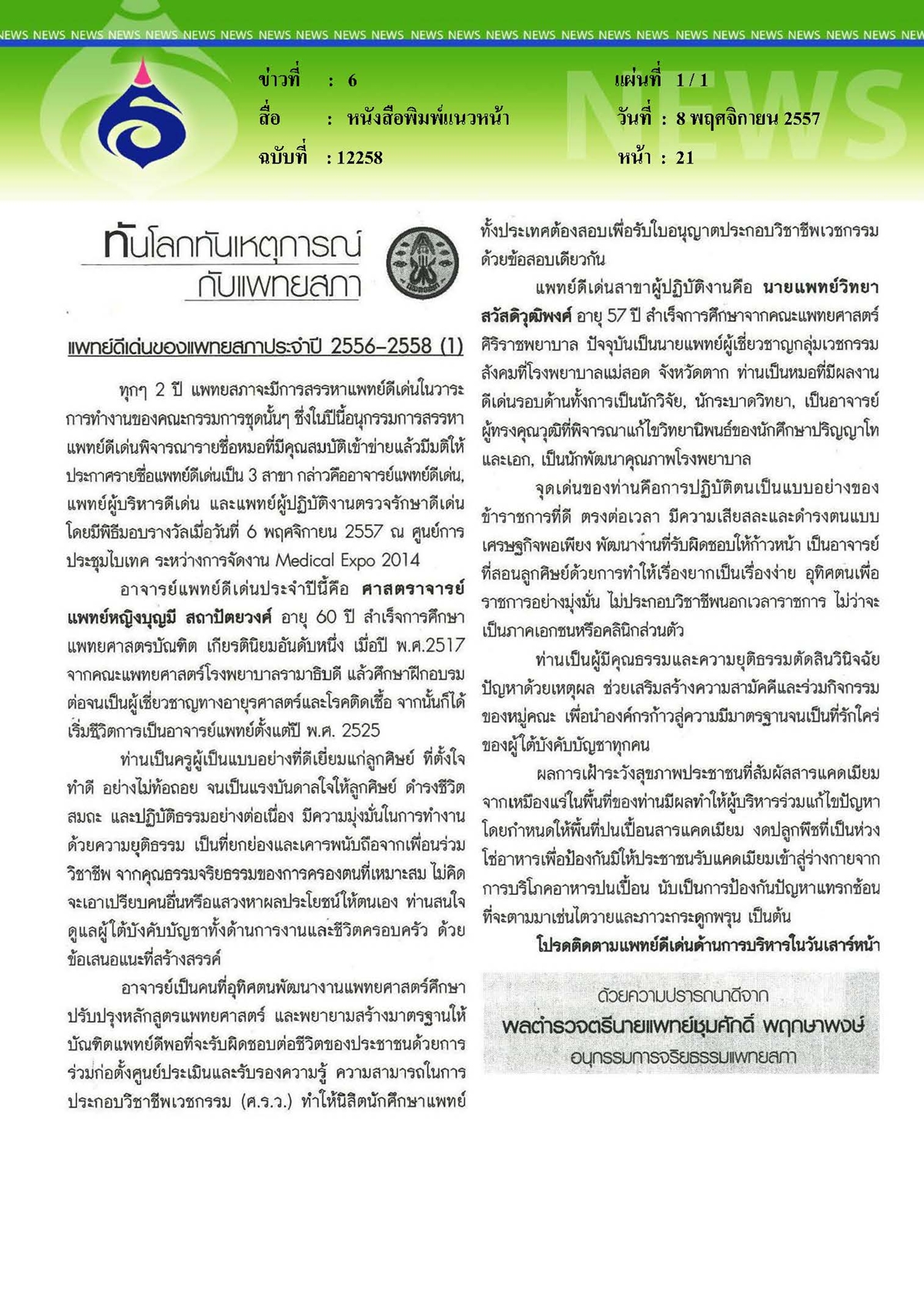แนวหน้า : แพทย์ดีเด่นของแพทยสถาประจำปี 2556-2558