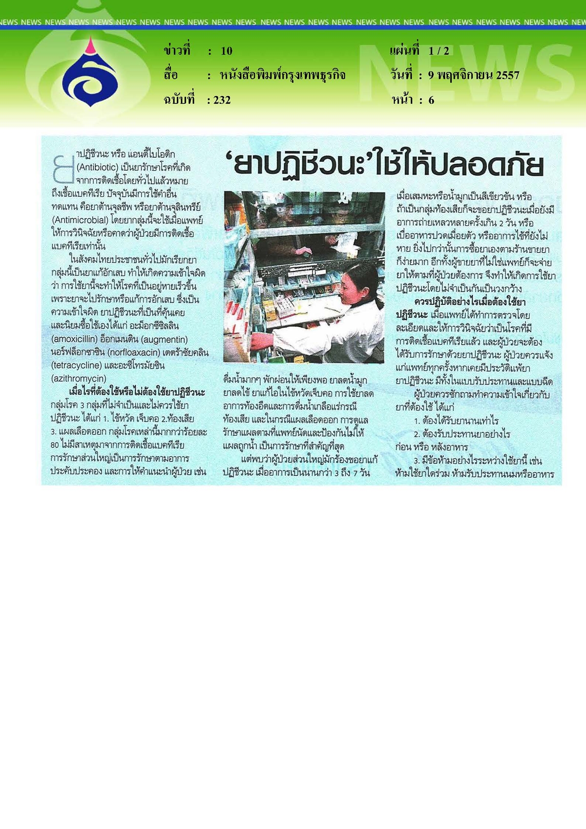 กรุงเทพธุรกิจ : 'ยาปฏิชีวนะ' ใช้ให้ปลอดภัย