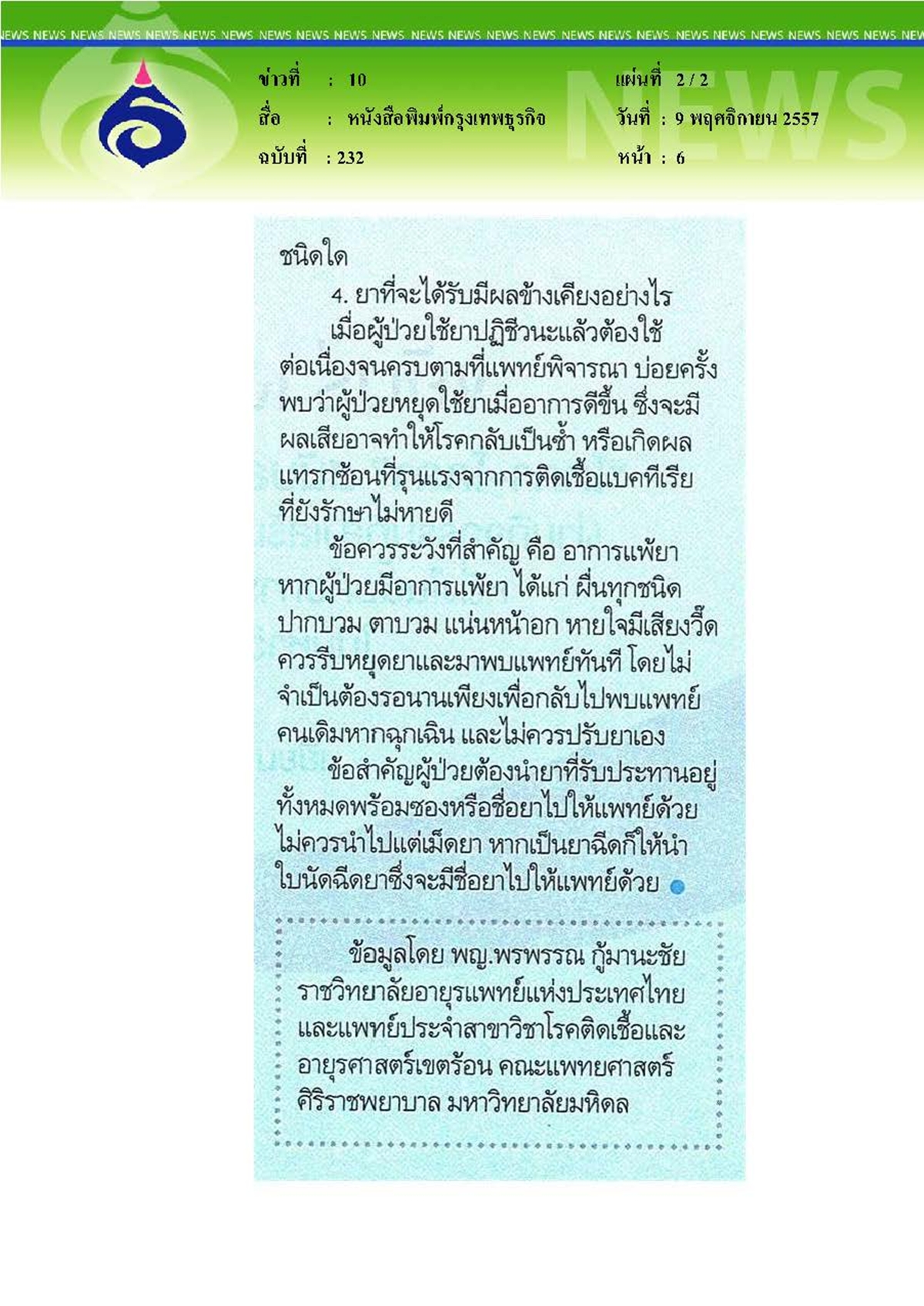 กรุงเทพธุรกิจ : 'ยาปฏิชีวนะ' ใช้ให้ปลอดภัย