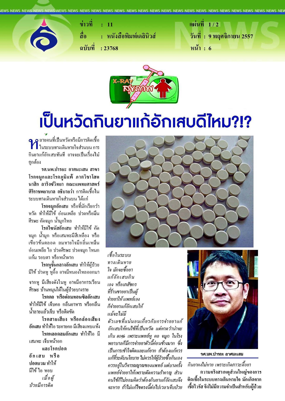 เดลินิวส์ : เป็นหวัดกินยาแก้อักเสบดีไหม