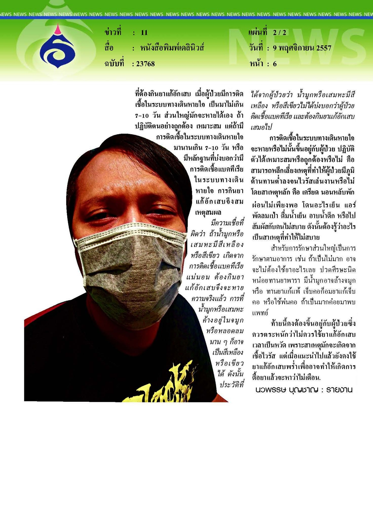 เดลินิวส์ : เป็นหวัดกินยาแก้อักเสบดีไหม
