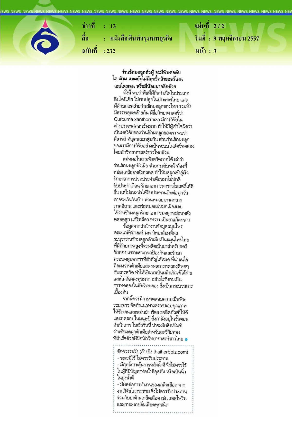 กรุงเทพธุรกิจ : ว่านชักมดลูก...ใช้ผิดตับพัง