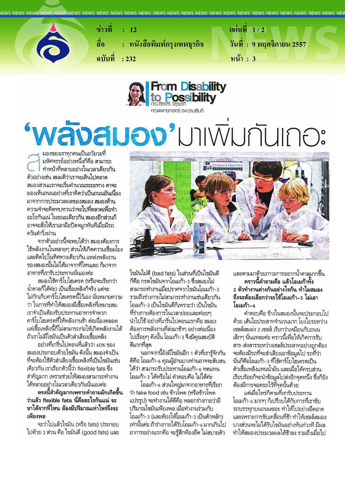 กรุงเทพธุรกิจ : 'พลังสมอง' มาเพิ่มกันเถอะ