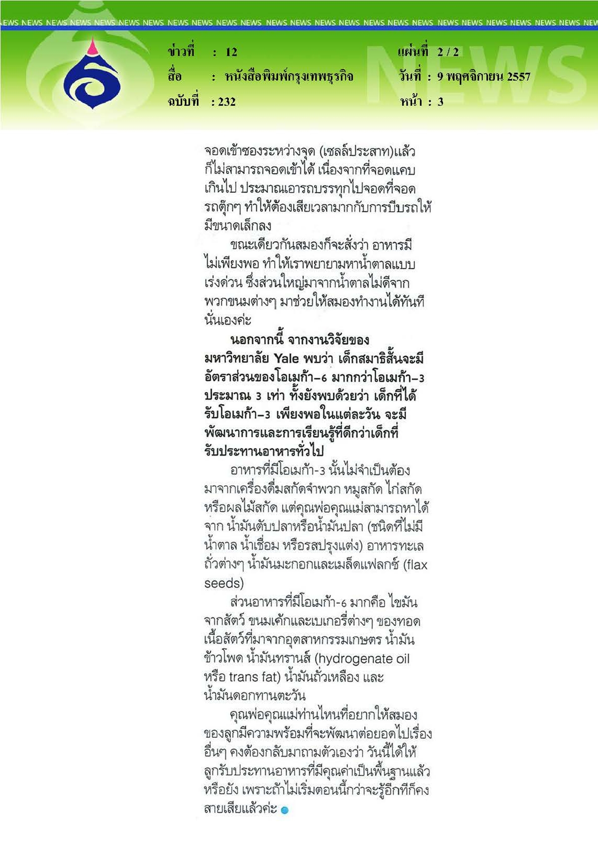 กรุงเทพธุรกิจ : 'พลังสมอง' มาเพิ่มกันเถอะ