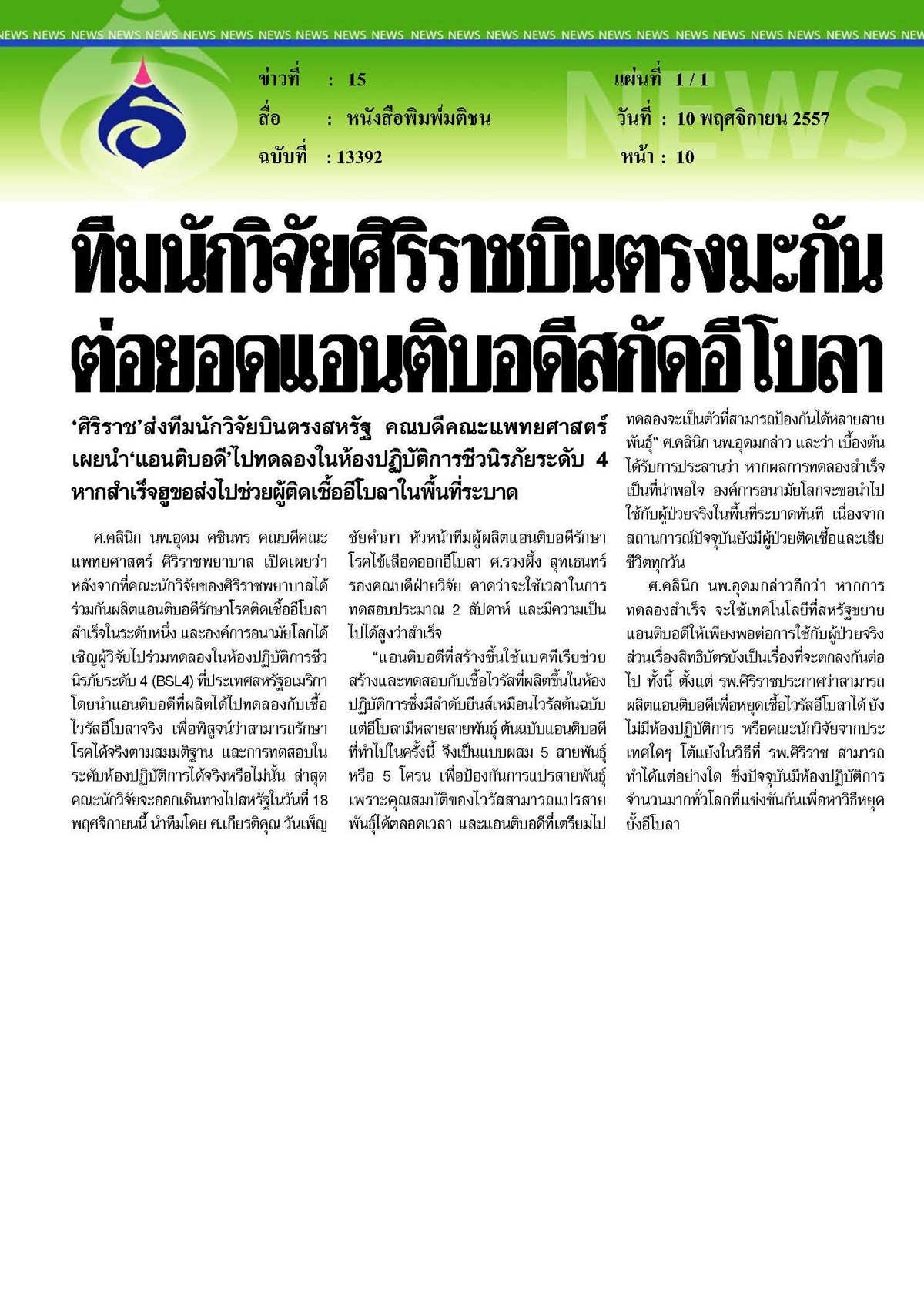 มติชน : ทีมนักวิจัยศิริราชบินตรงมะกันต่อยอดแอนติบอดีสกัดอีโบลา