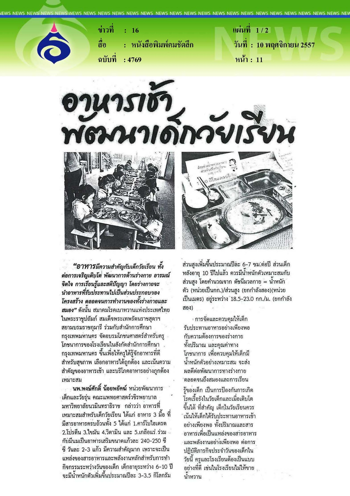 คมชัดลึก : อาหารเช้าพัฒนาเด็กวัยเรียน