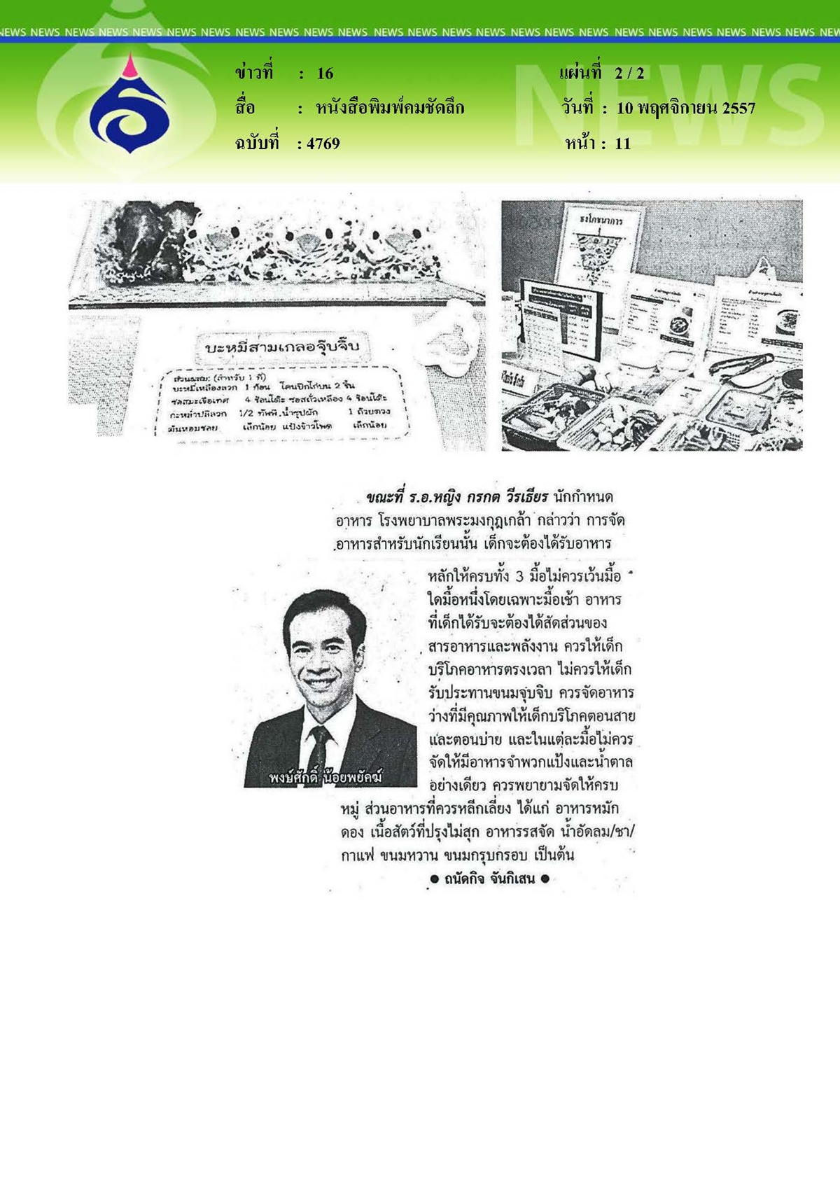 คมชัดลึก : อาหารเช้าพัฒนาเด็กวัยเรียน