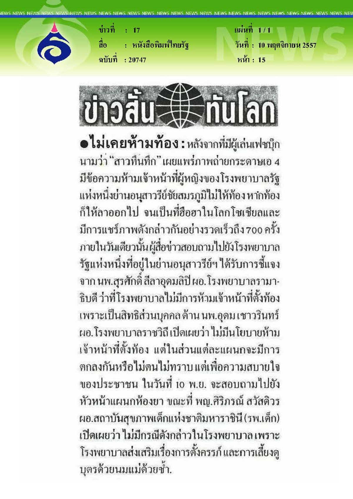 ไทยรัฐ : ไม่เคยห้ามท้อง