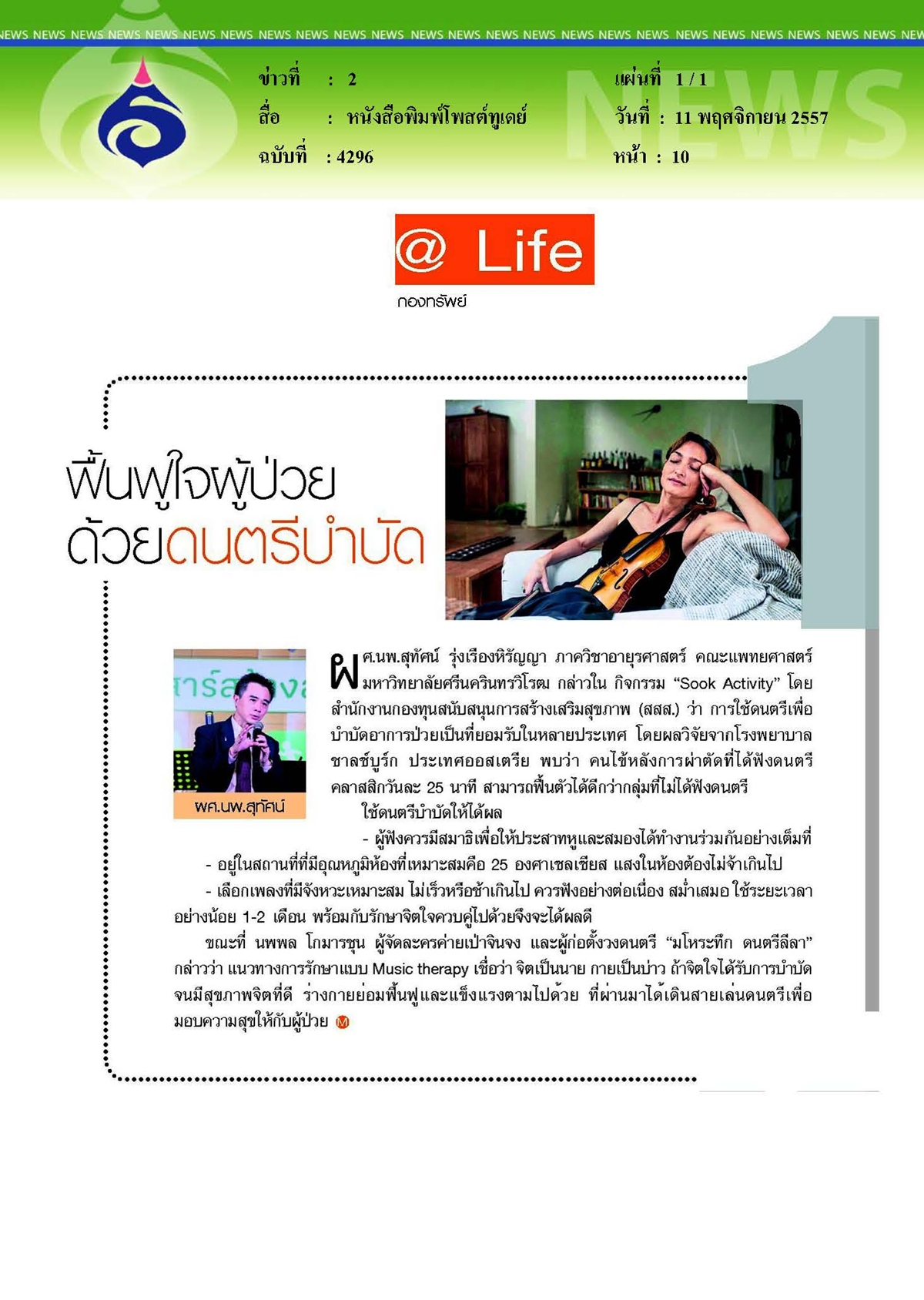 โพสต์ทูเดย์ : ฟื้นฟูใจผู้ป่วยด้วยดนตรีบำบัด