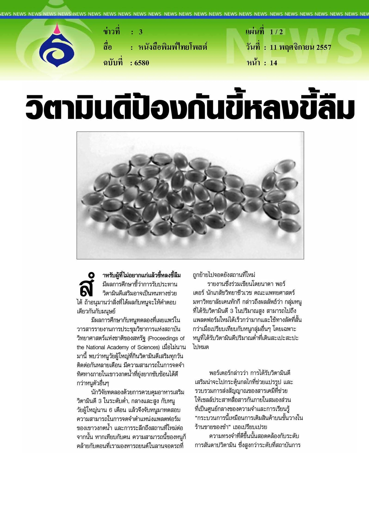 ไทยโพสต์ : วิตามินดีป้องกันขี้หลงขี้ลืม