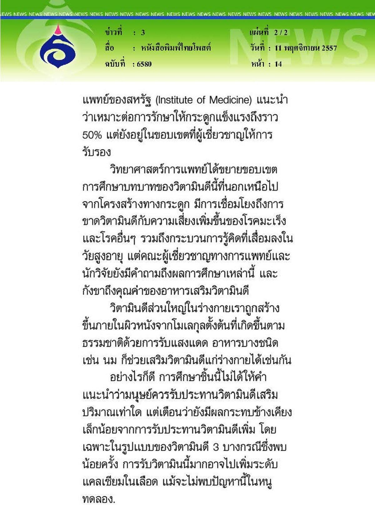 ไทยโพสต์ : วิตามินดีป้องกันขี้หลงขี้ลืม
