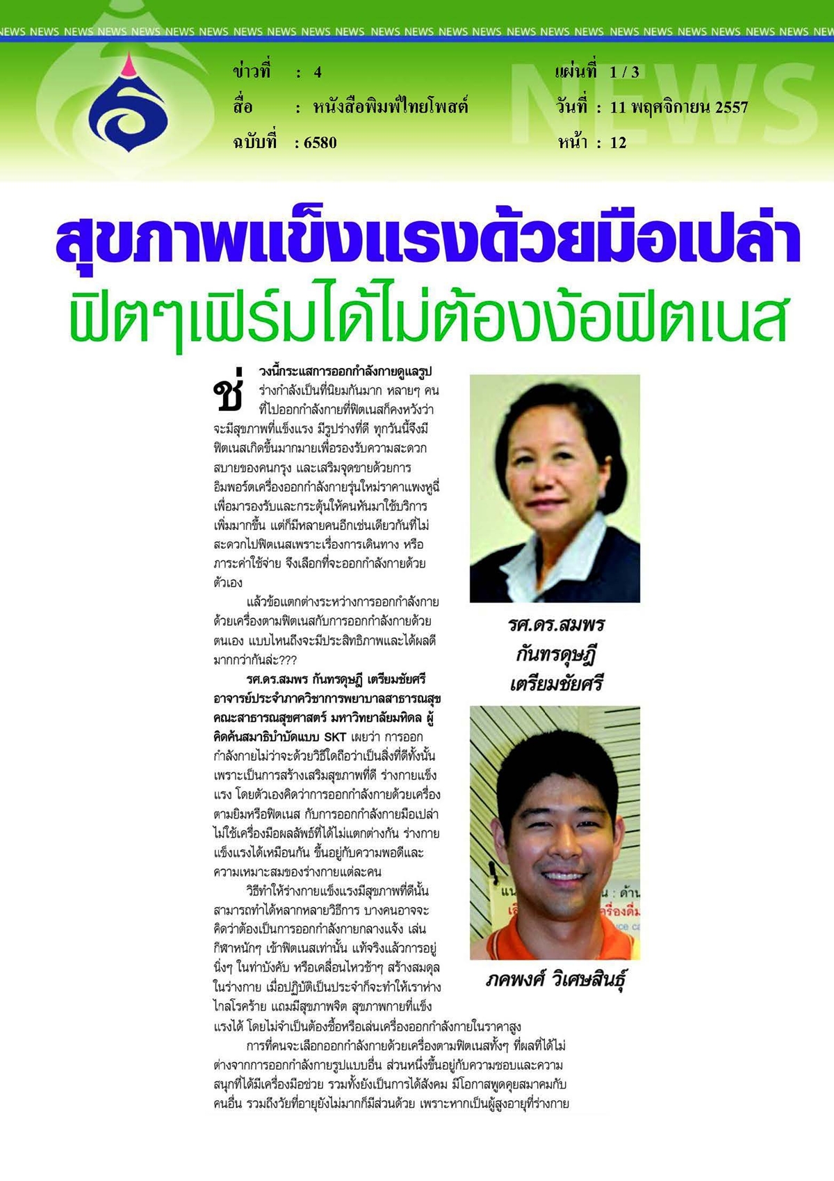 ไทยโพสต์ : สุขภาพแข็งแรงด้วยมือเปล่า