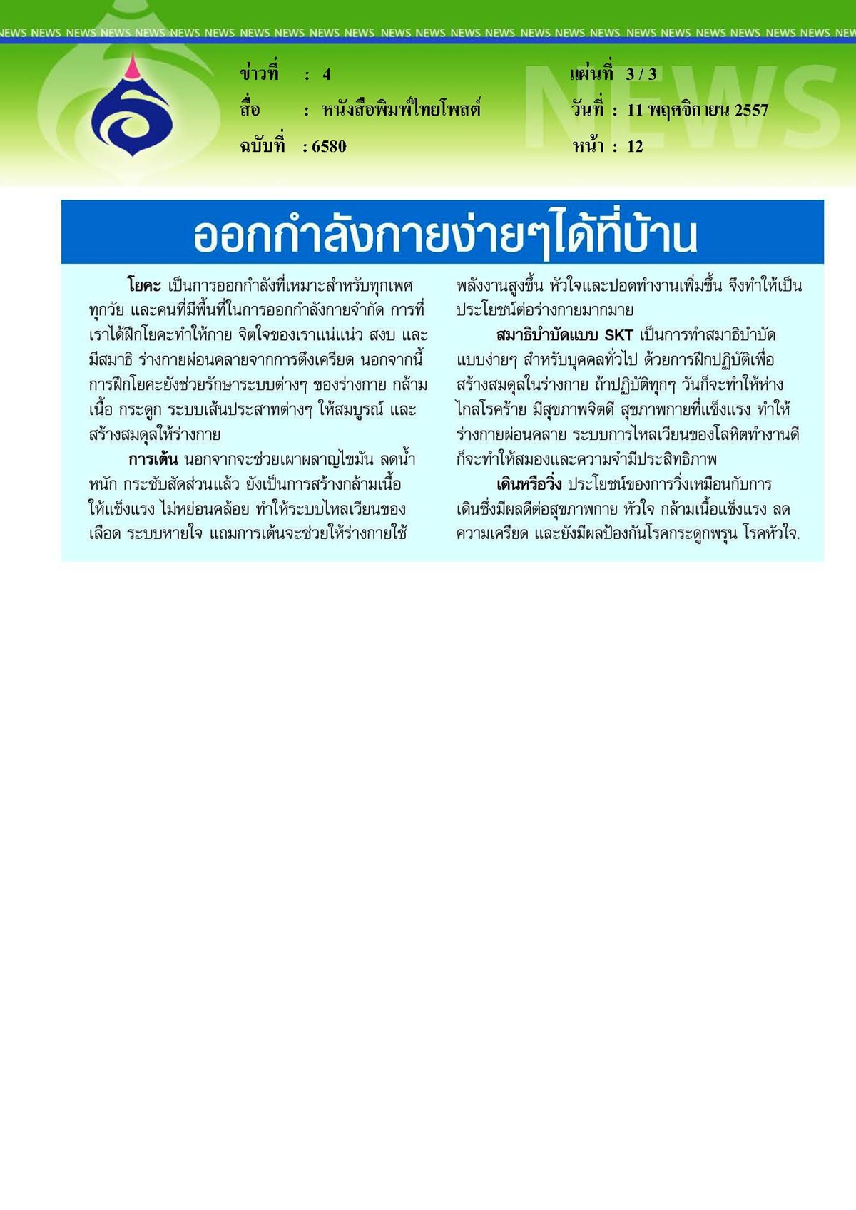 ไทยโพสต์ : สุขภาพแข็งแรงด้วยมือเปล่า