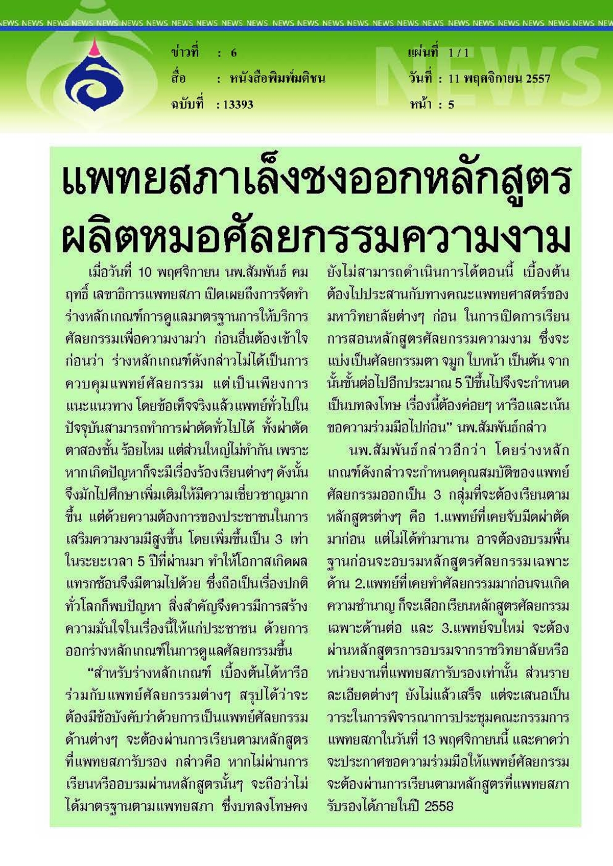 มติชน : แพทยสภาเล็งชงออกหลักสูตรผลิตหมอศัลยกรรมความงาม
