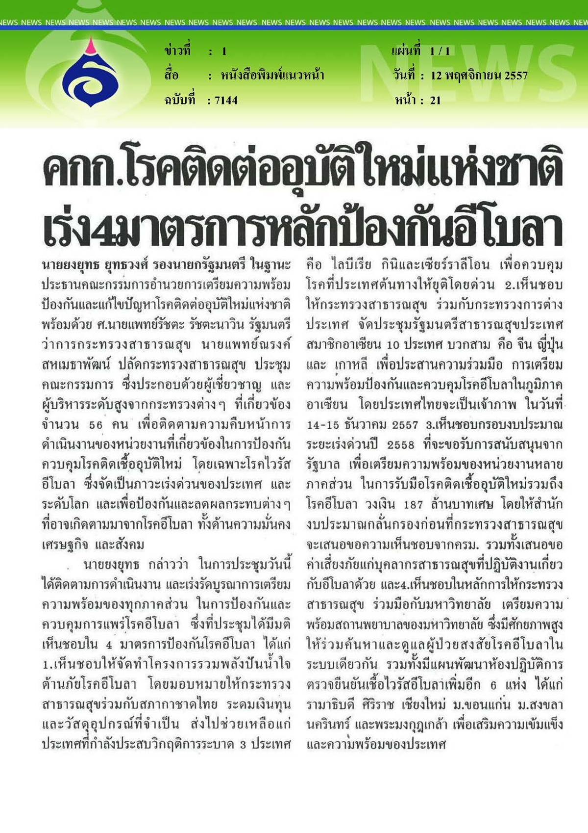 แนวหน้า : โรคติดต่ออุบัติใหม่แห่งชาติ