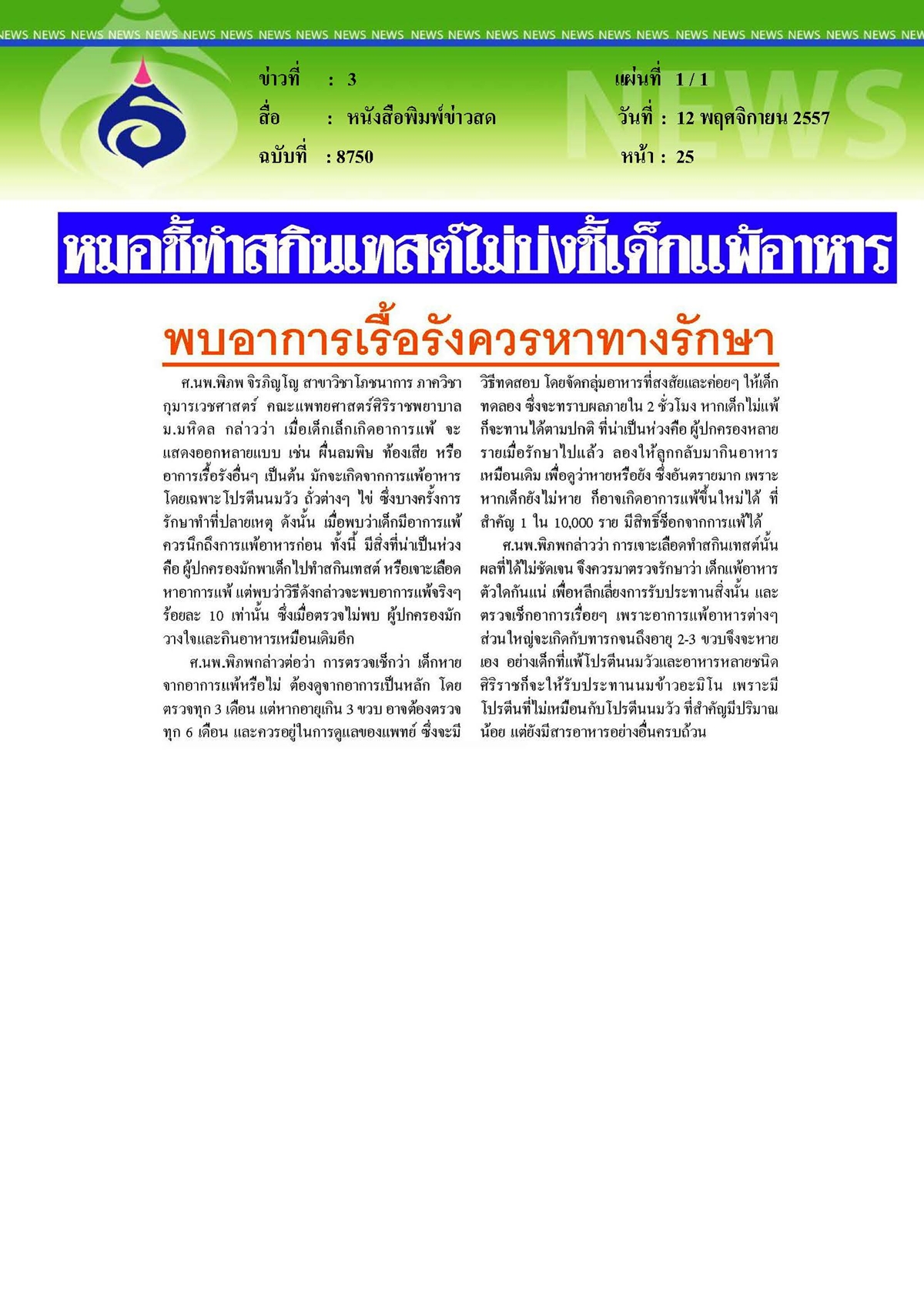ข่าวสด : หมอชี้ทำสกินเทสต์ไม่บ่งชี้เด็กแพ้อาหาร