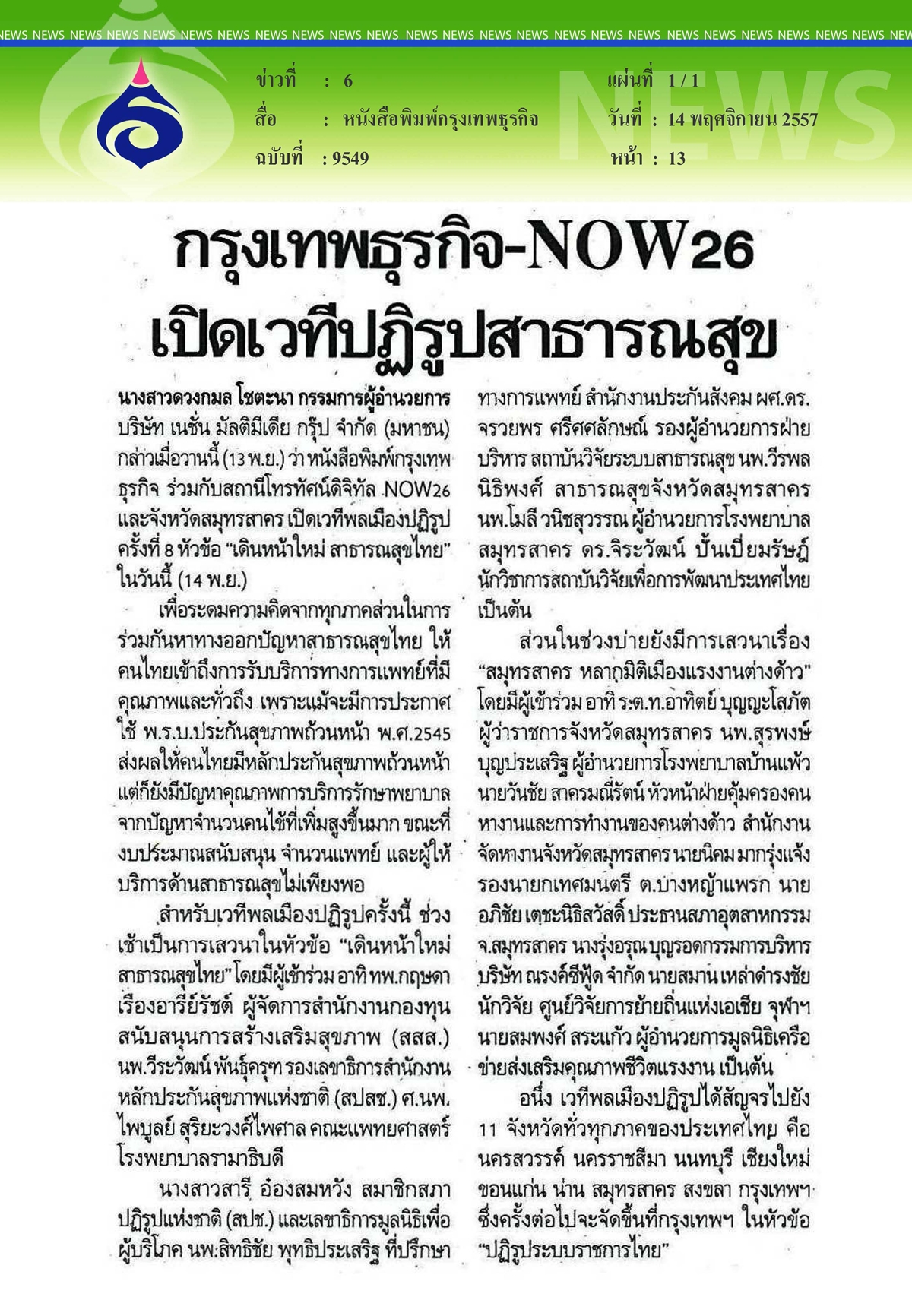 กรุงเทพธุรกิจ : เปิดเวทีปฏิรูปสาธารณสุข