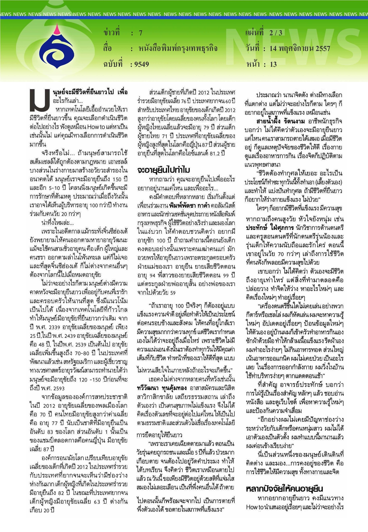 กรุงเทพธุรกิจ : อายุมั่นขวัญยืน... ในยุคเทคโนโลยีก้าวหน้า