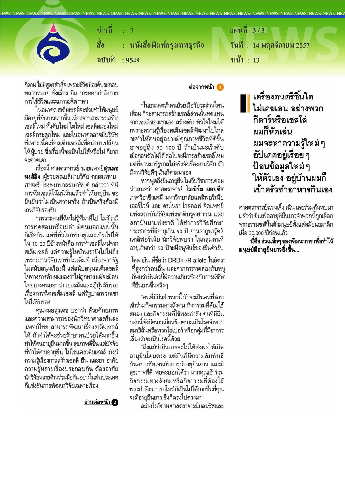 กรุงเทพธุรกิจ : อายุมั่นขวัญยืน... ในยุคเทคโนโลยีก้าวหน้า