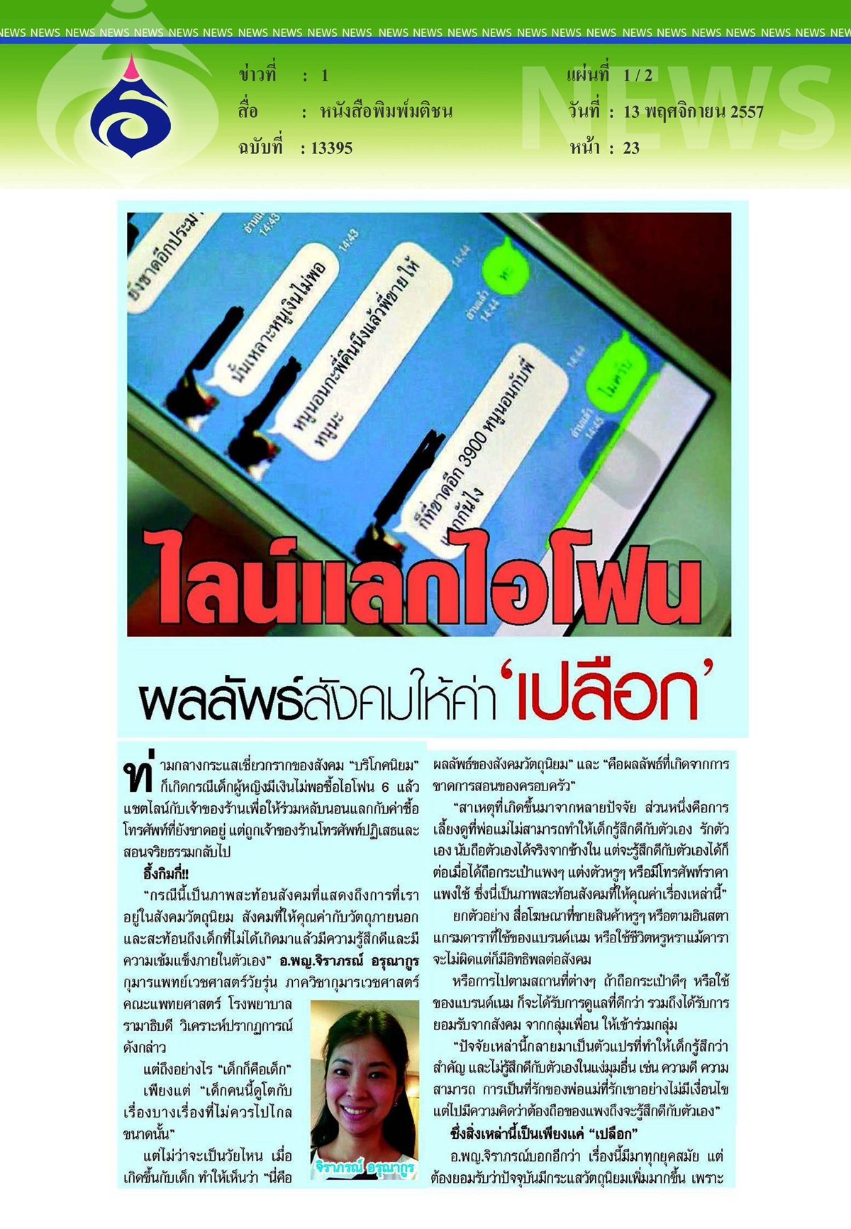 มติชน : ไลน์แลกไอโฟนผลลัพธ์สังคมให้ค่า 'เปลือก'