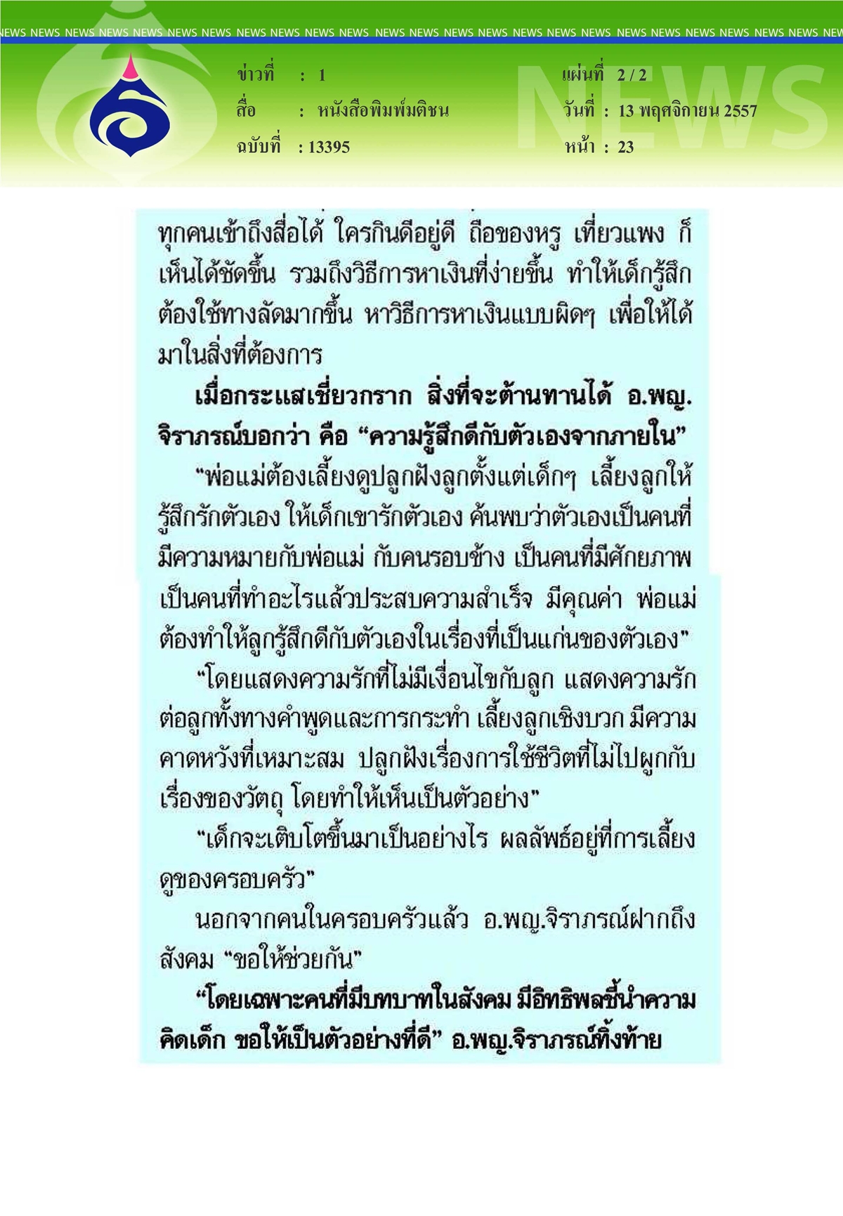 มติชน : ไลน์แลกไอโฟนผลลัพธ์สังคมให้ค่า 'เปลือก'