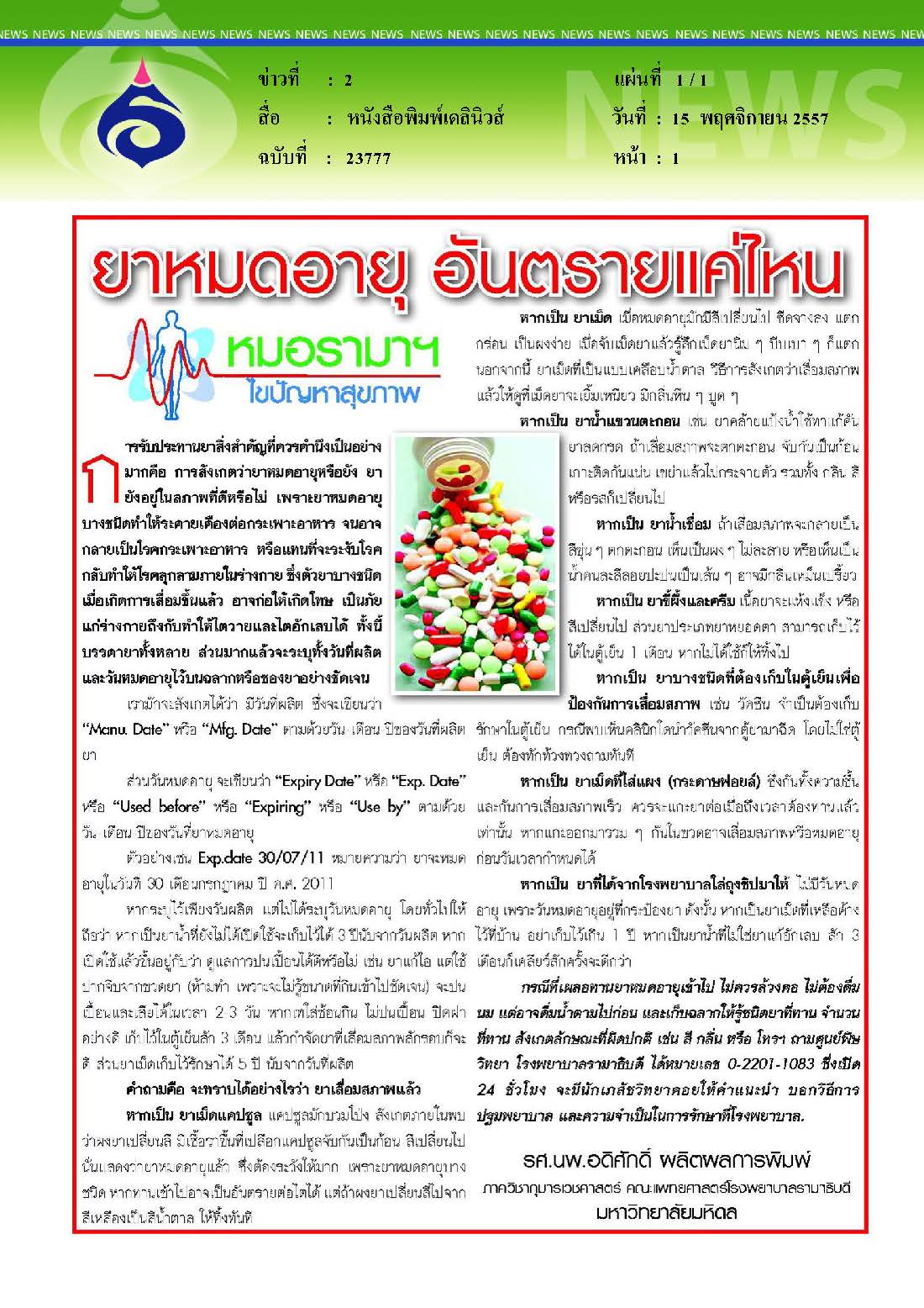 เดลินิวส์ : ยาหมดอายุ