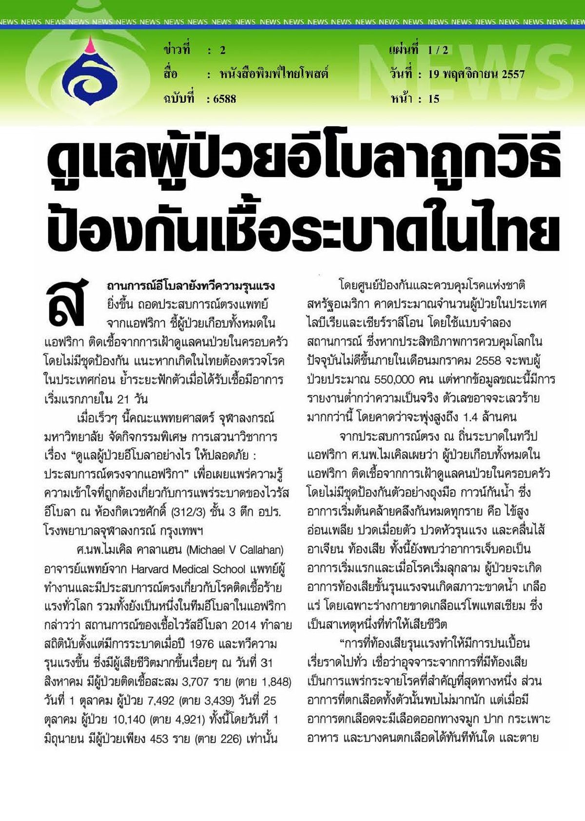 ไทยโพสต์ : ดูแลผู้ป่วยอีโบลาถูกวิธีป้องกันเชื้อระบาดในไทย