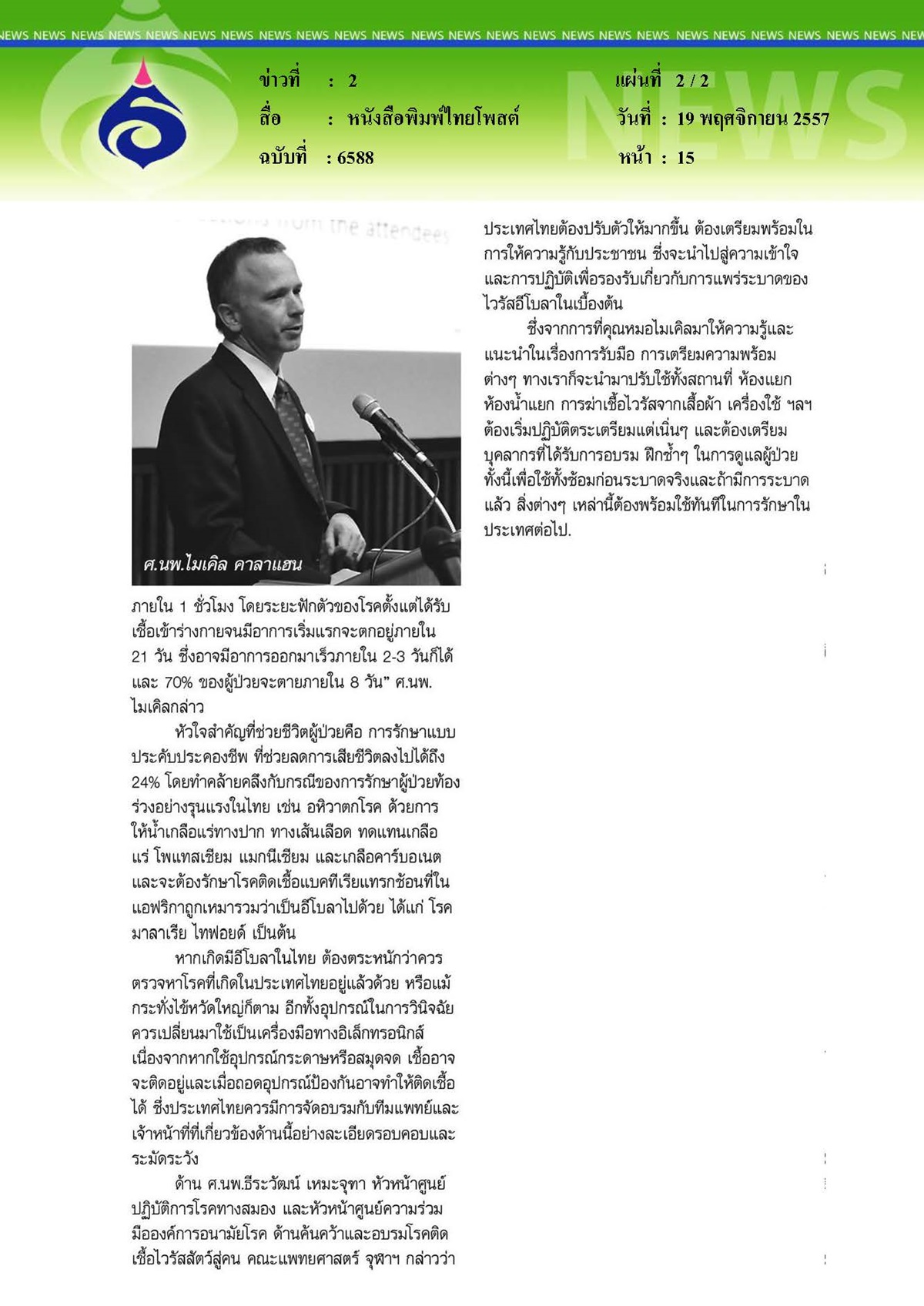 ไทยโพสต์ : ดูแลผู้ป่วยอีโบลาถูกวิธีป้องกันเชื้อระบาดในไทย