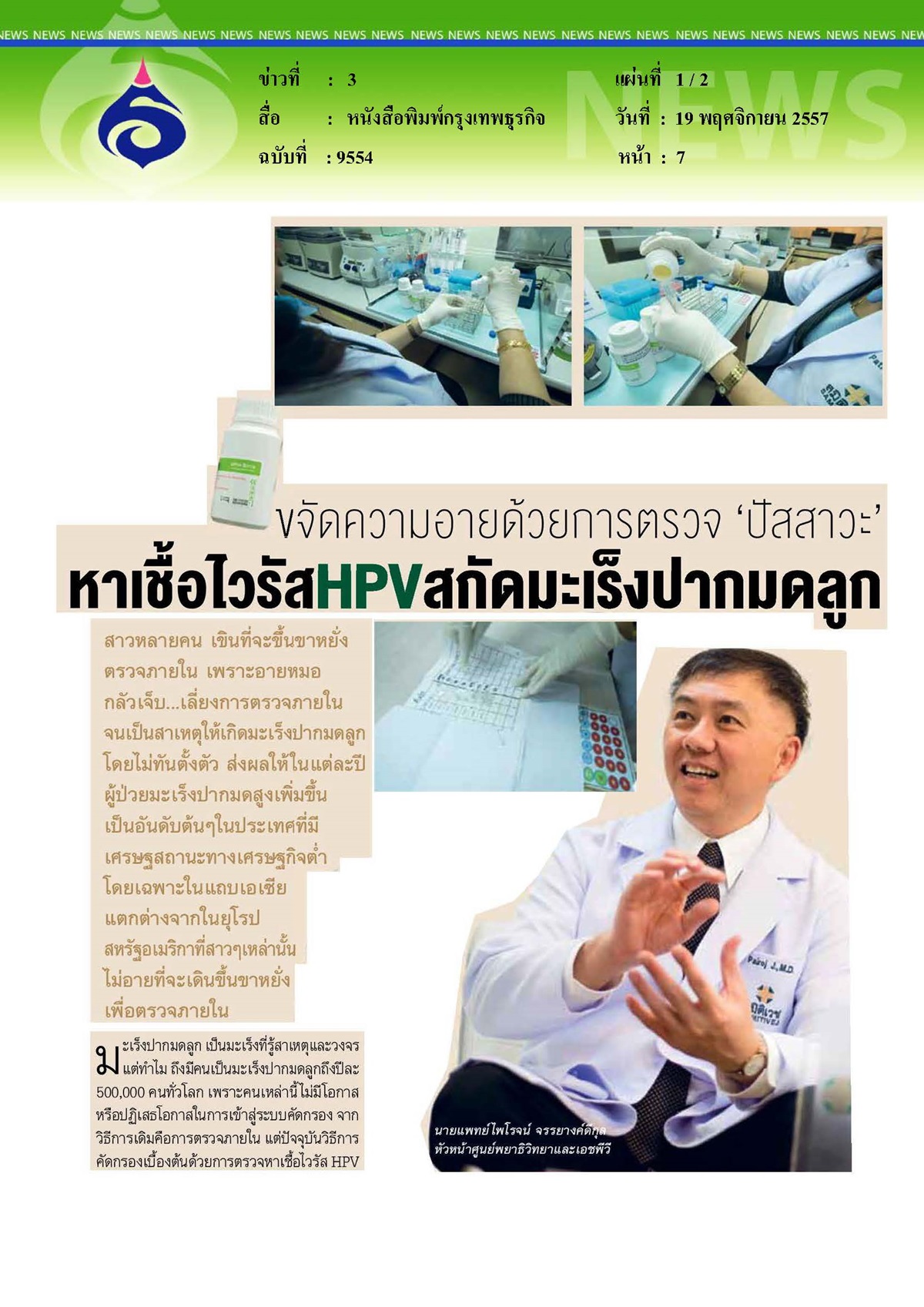 กรุงเทพธุกิจ : ขจัดความอายด้วยการตรวจ 'ปัสสาวะ' หาเชื้อไวรัสHPV