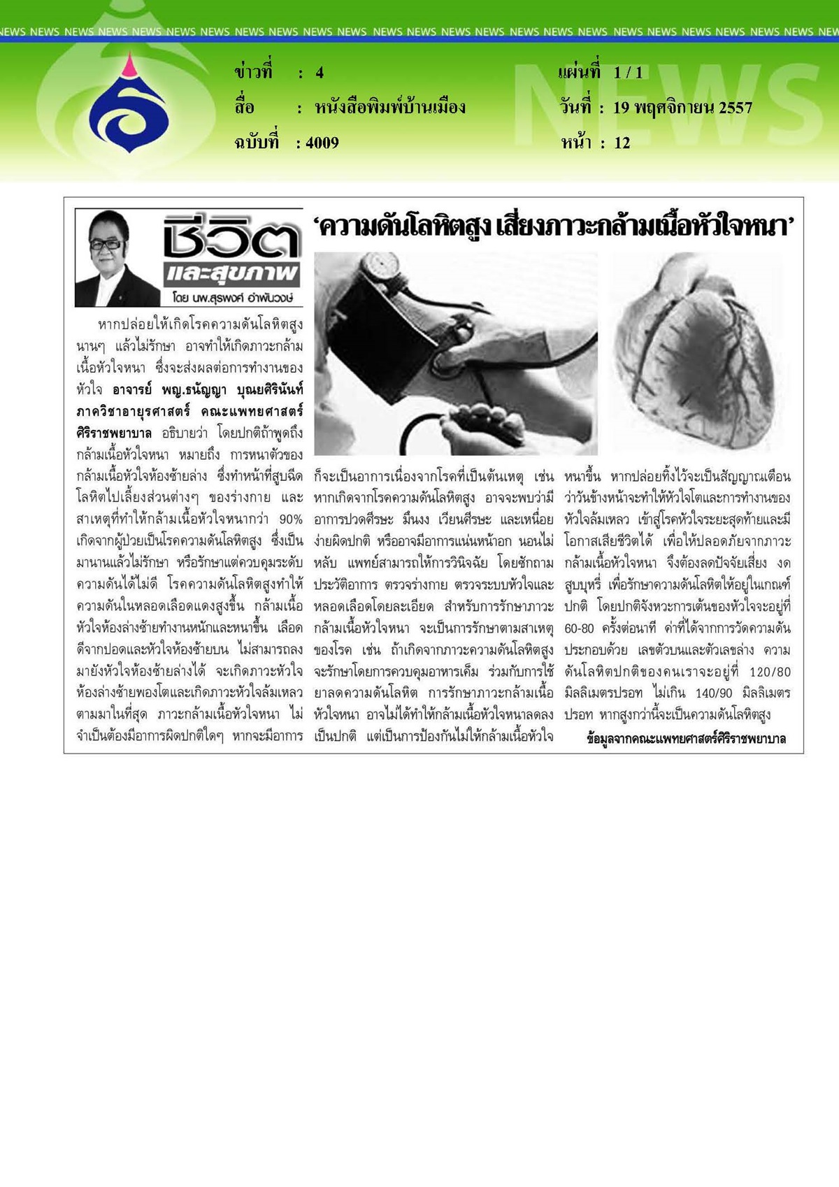 บ้านเมือง : ความดันโลหิตสูง...เสี่ยงภาวะกล้ามเนื้อหัวใจหนา